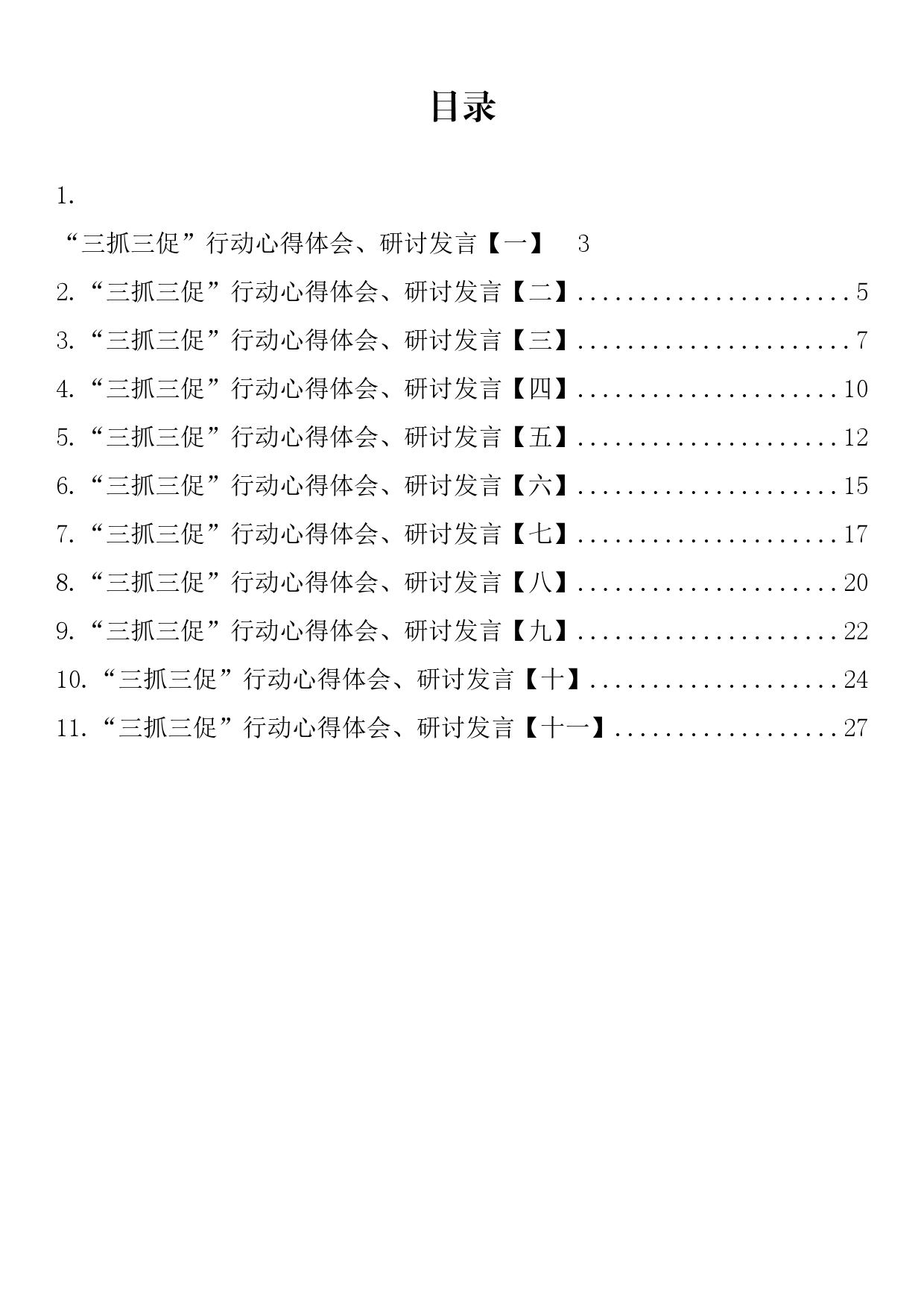 “三抓三促”行动心得体会、研讨发言汇编（11篇）_第2页