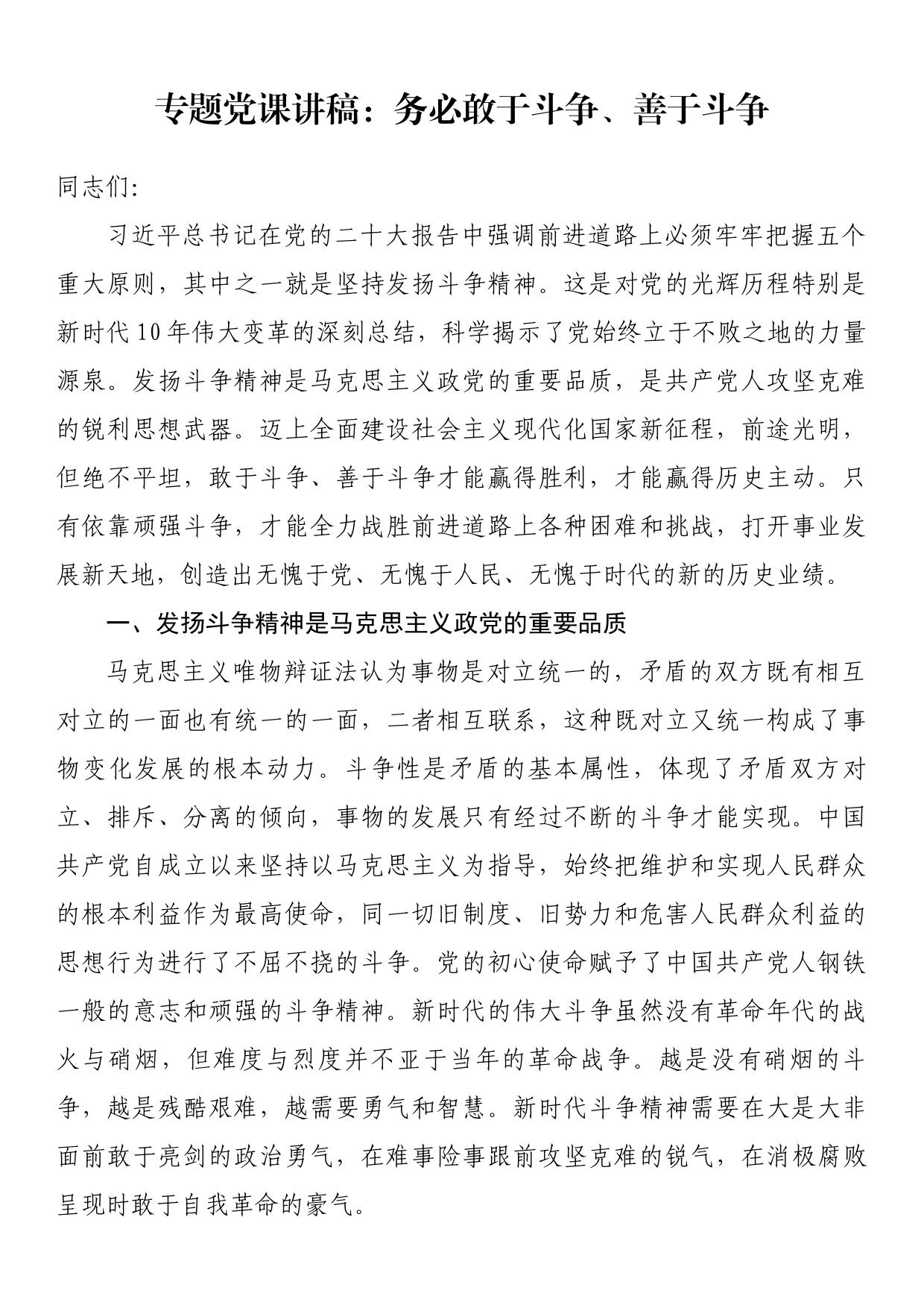 专题党课讲稿：务必敢于斗争、善于斗争_第1页