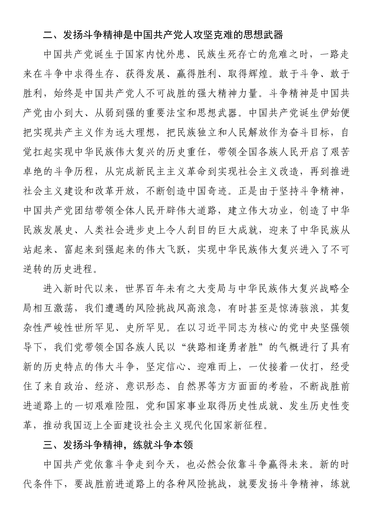 专题党课讲稿：务必敢于斗争、善于斗争_第2页