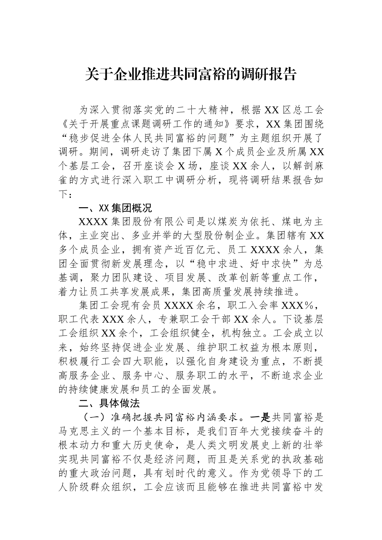 关于企业推进共同富裕的调研报告_第1页