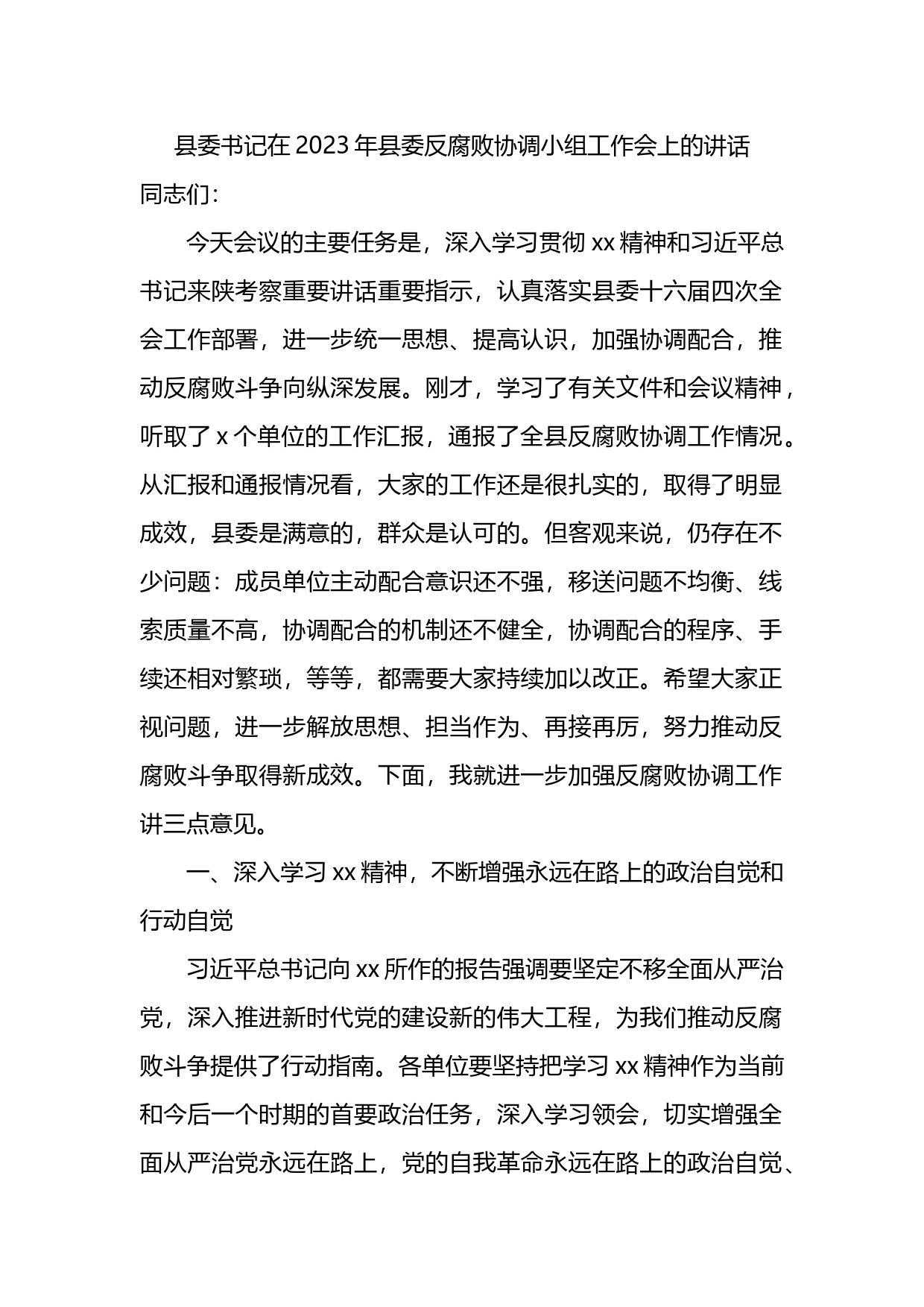 县委书记在2023年县委反腐败协调小组工作会上的讲话_第1页