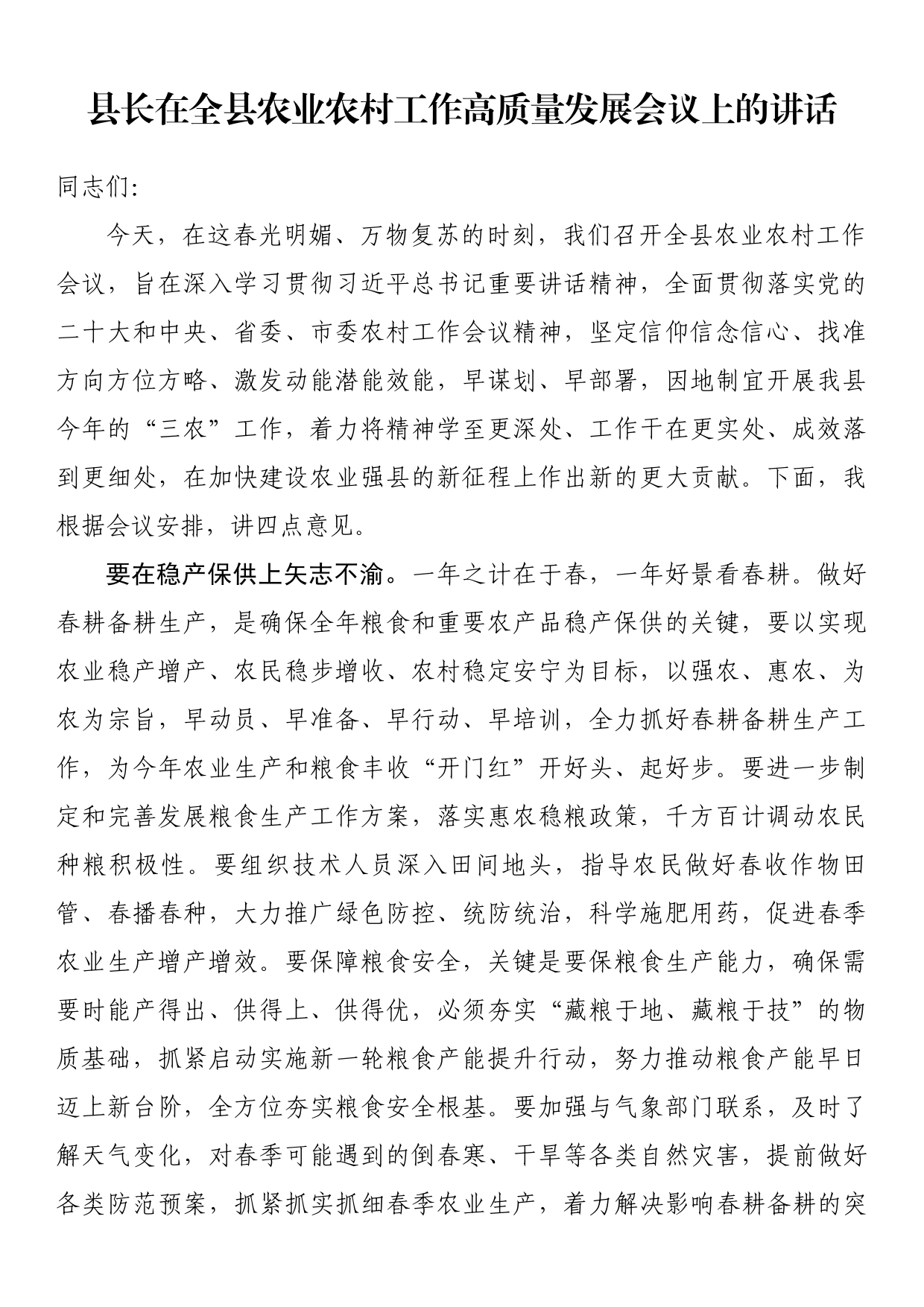 县长在全县农业农村工作高质量发展会议上的讲话_第1页