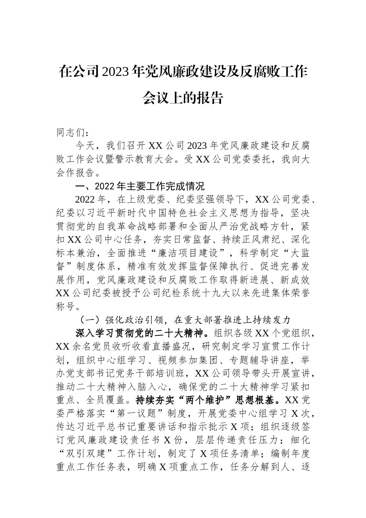 在公司2023年党风廉政建设及反腐败工作会议上的报告_第1页