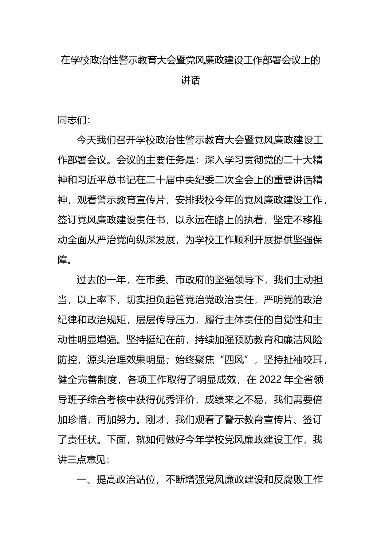 在学校政治性警示教育大会暨党风廉政建设工作部署会议上的讲话_第1页