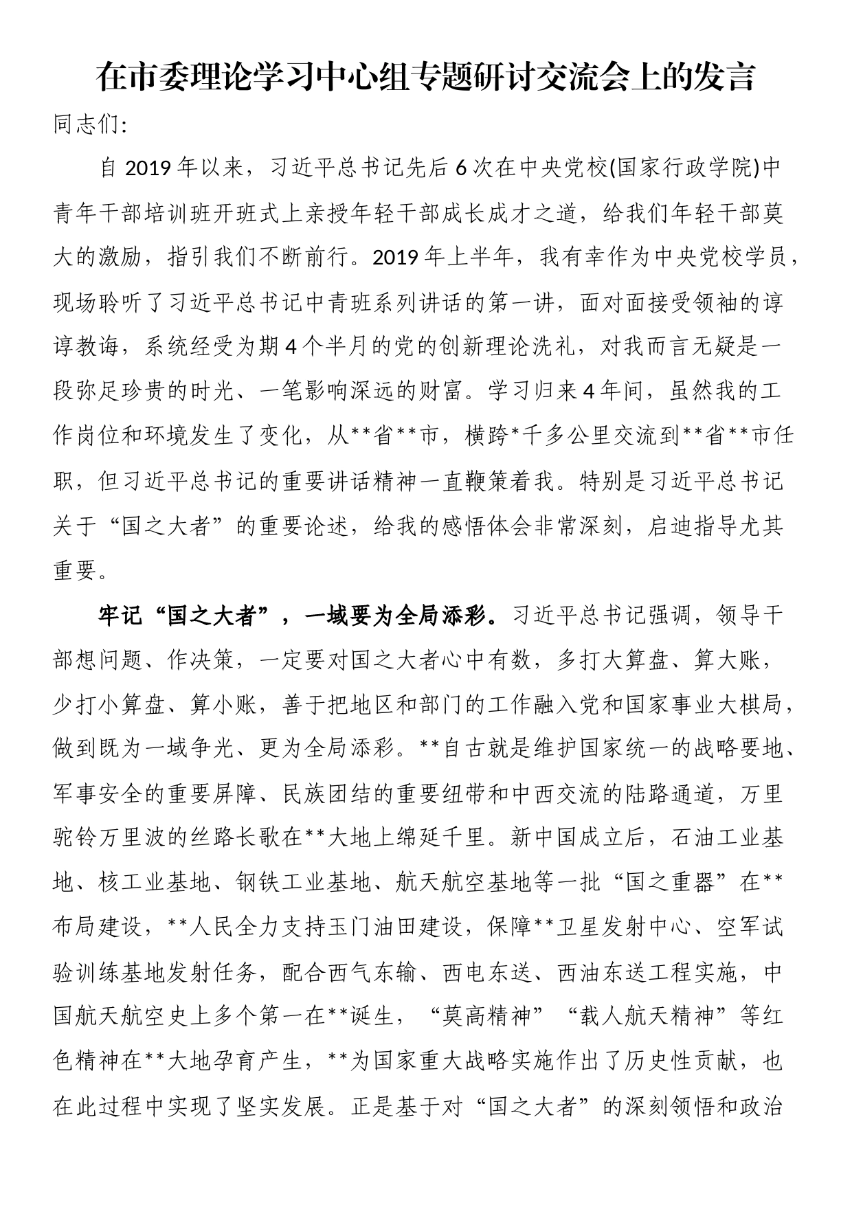 在市委理论学习中心组专题研讨交流会上的发言_第1页