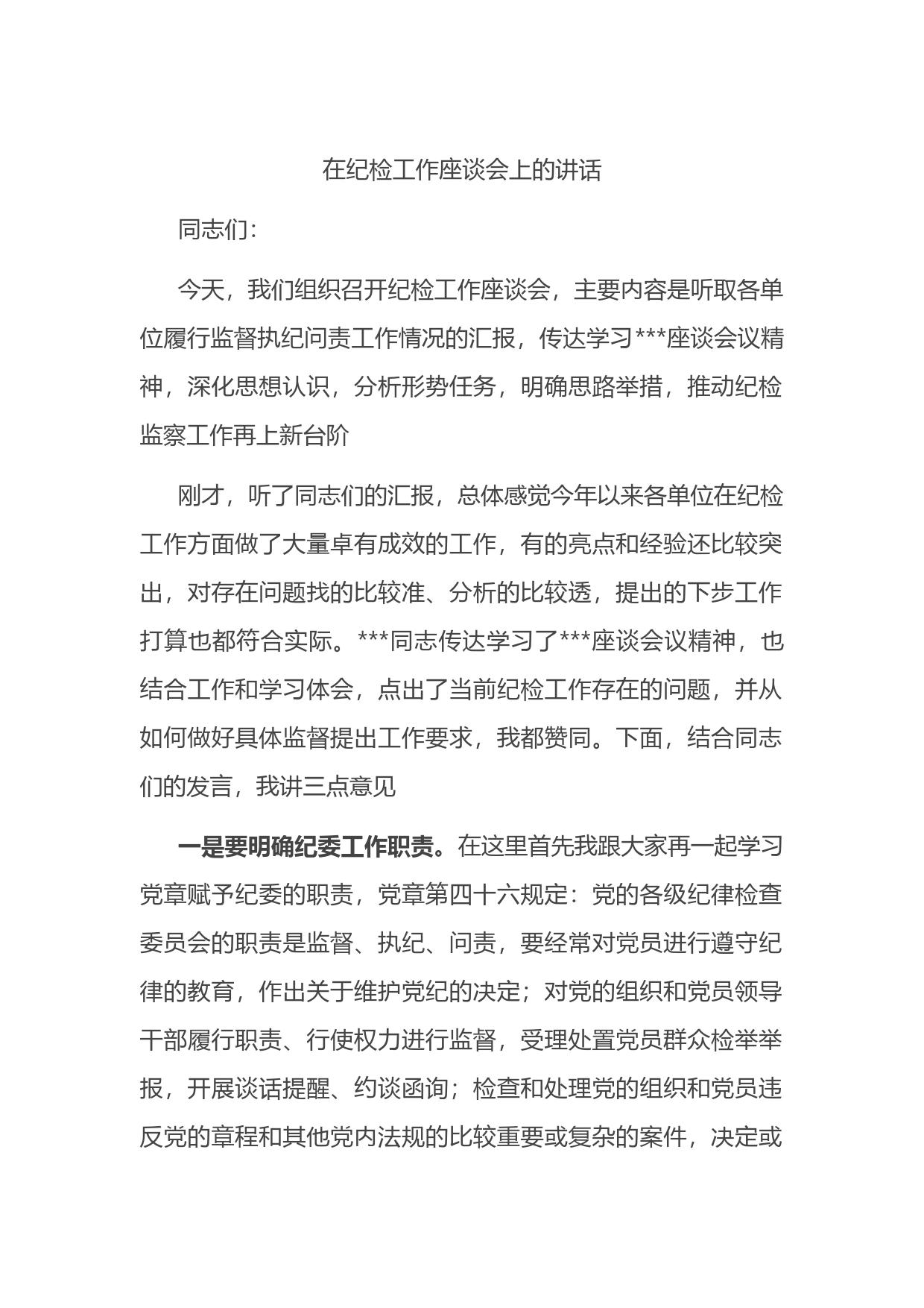 在纪检工作座谈会上的讲话_第1页