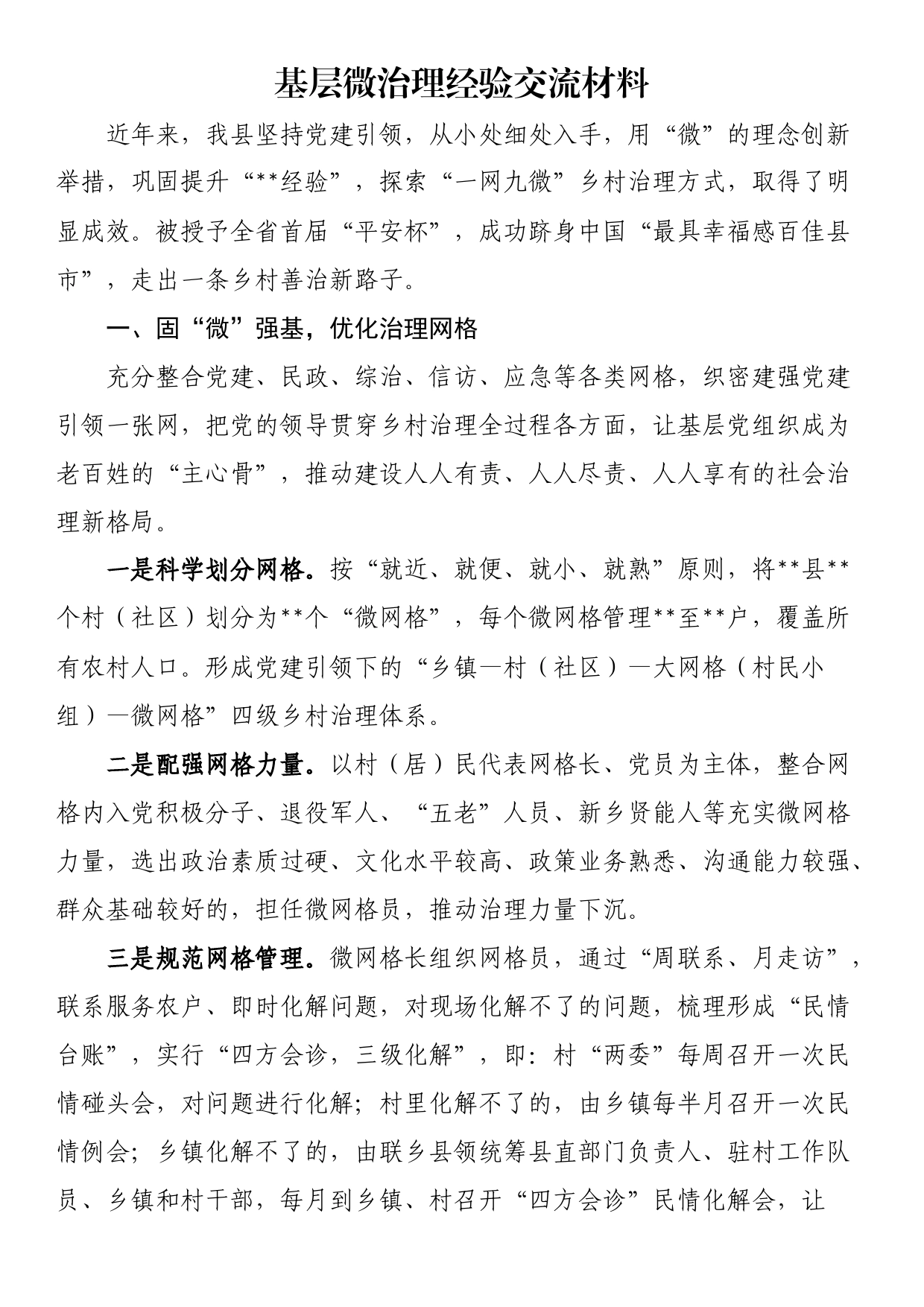 基层微治理经验交流材料_第1页