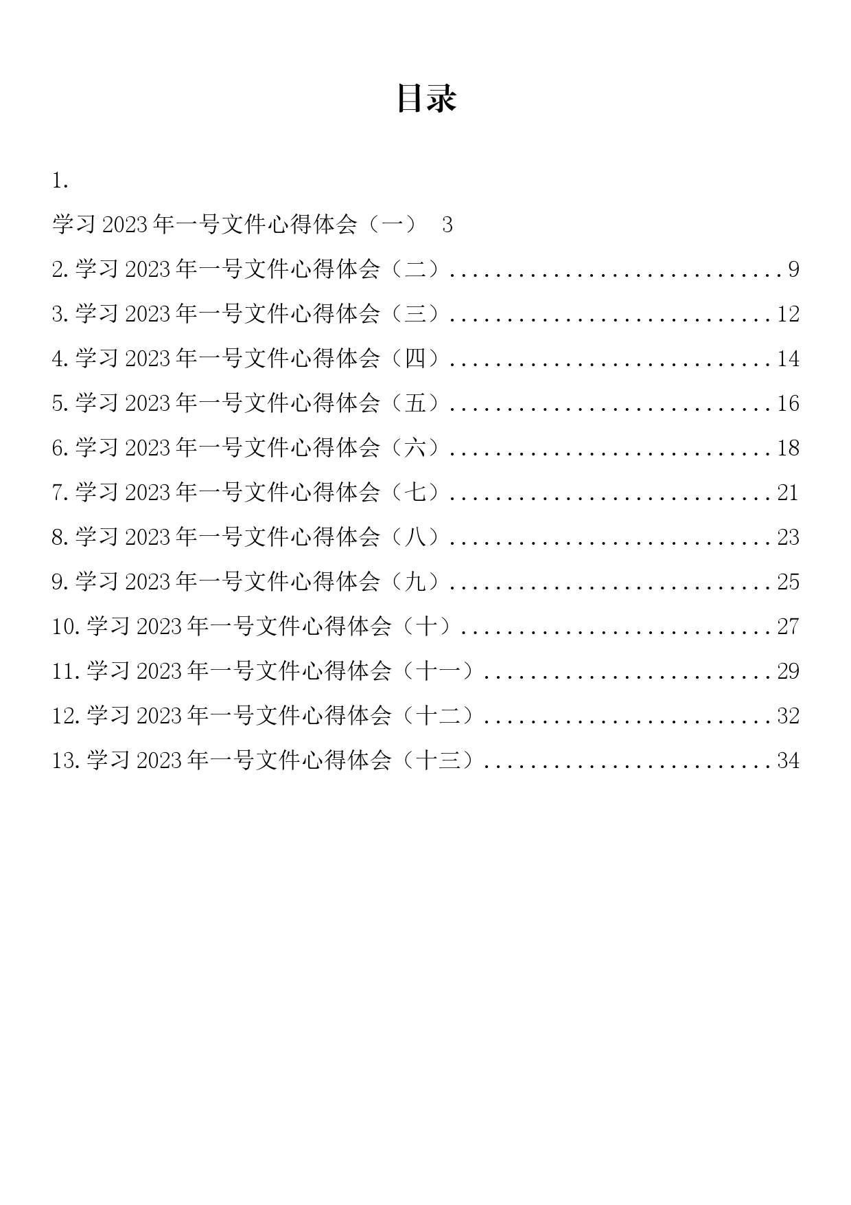 学习2023年一号文件心得体会汇编（13篇）_第2页