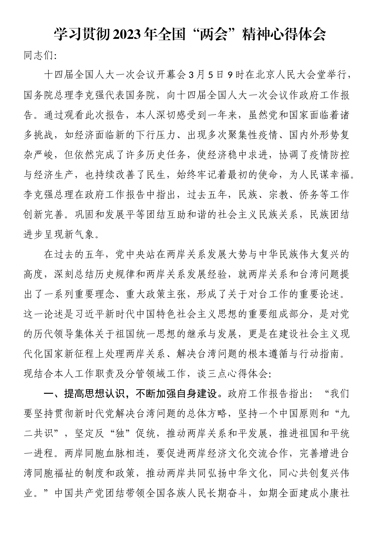 学习贯彻2023年全国“两会”精神心得体会_第1页