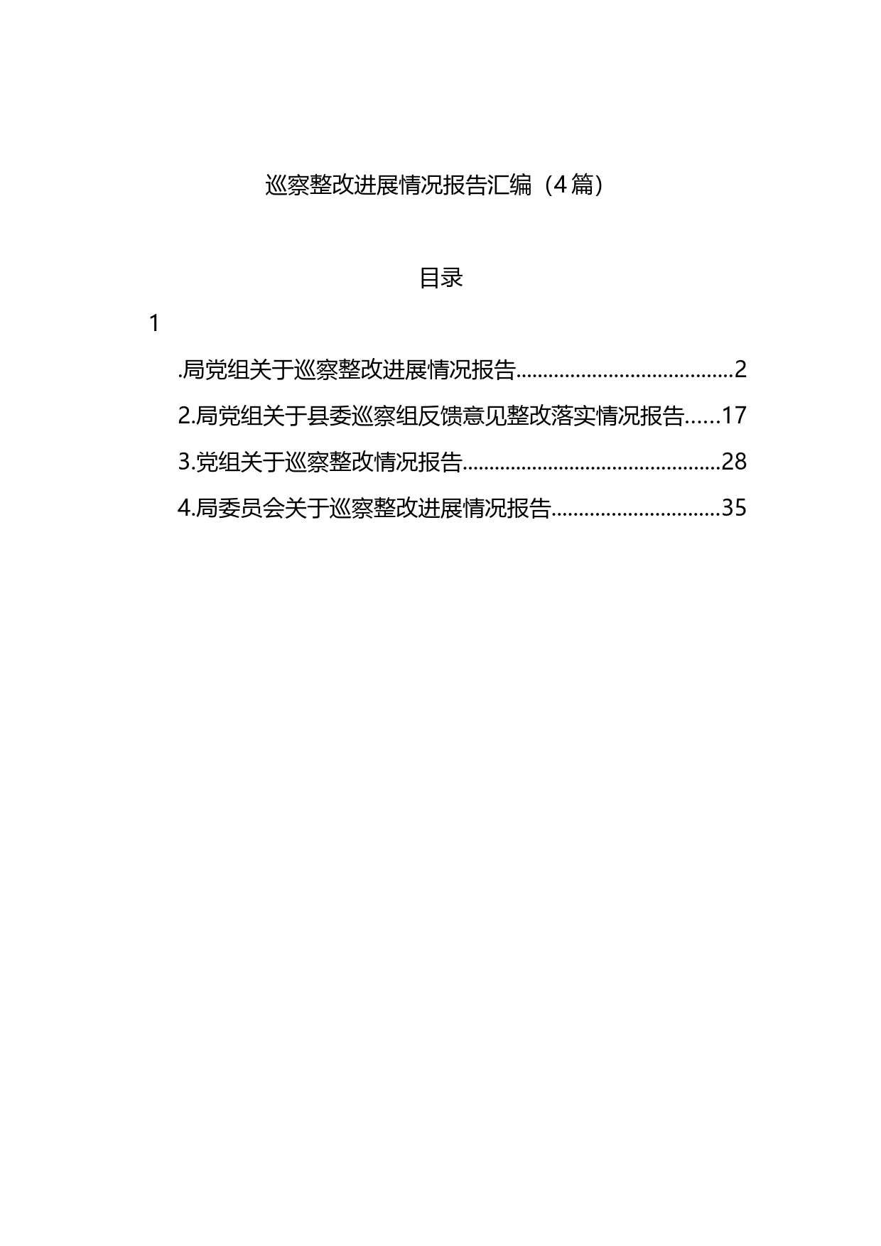 巡察整改进展情况报告汇编（4篇）_第1页