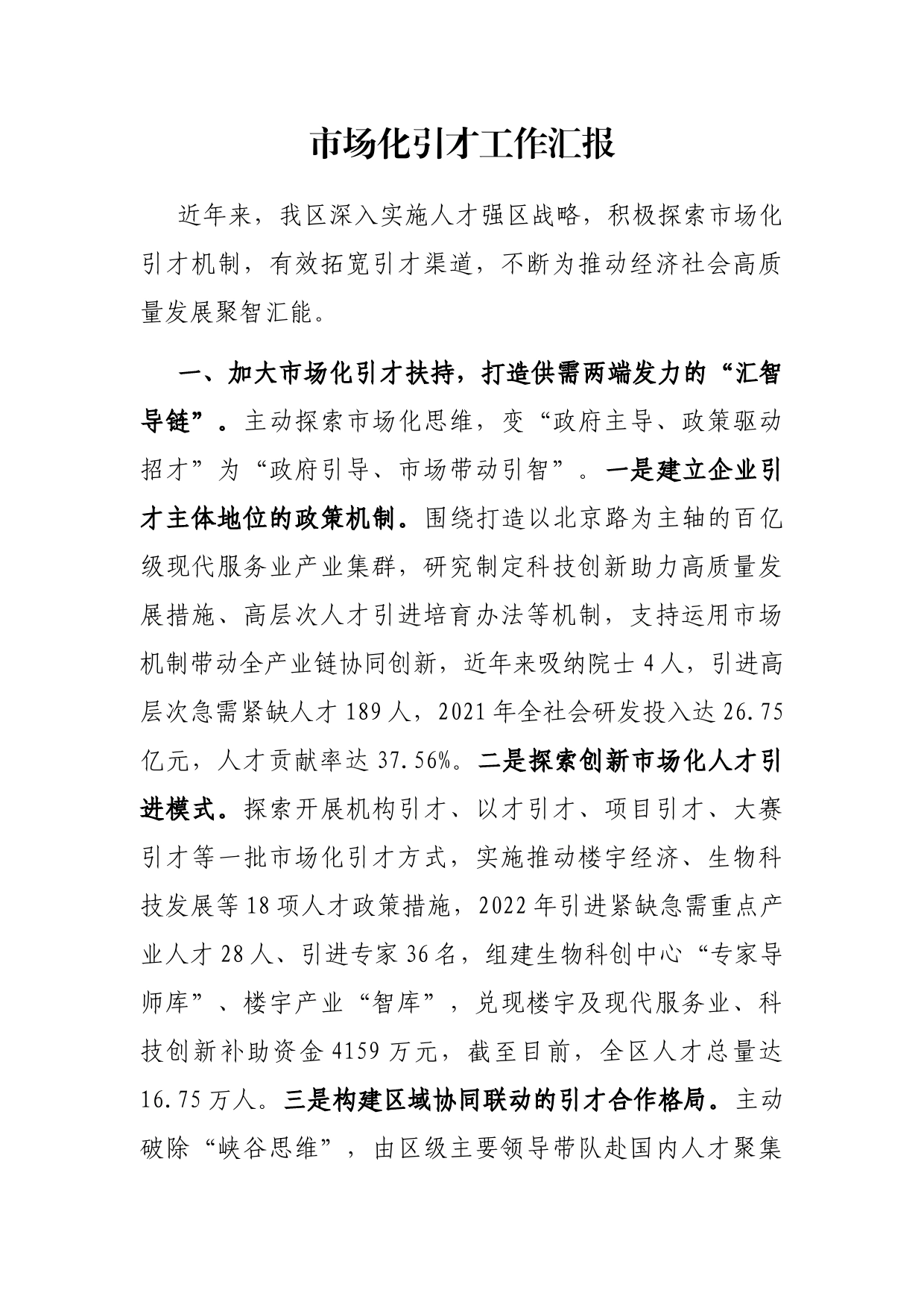 市场化引才工作汇报_第1页