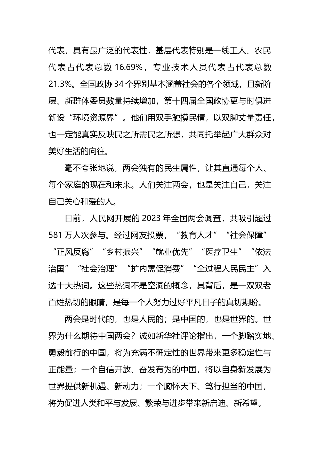 庆祝2023年两会召开心得体会_第2页