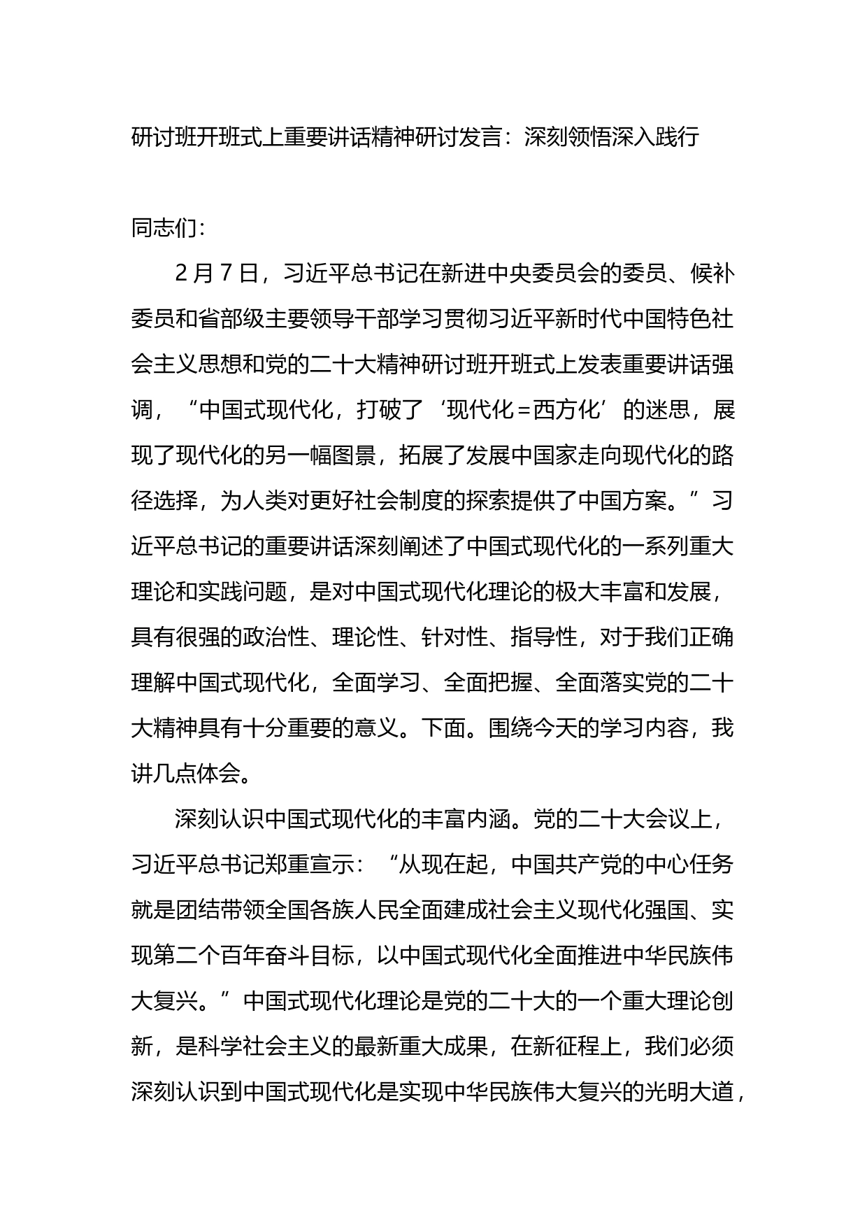 研讨班开班式上重要讲话精神研讨发言：深刻领悟深入践行_第1页