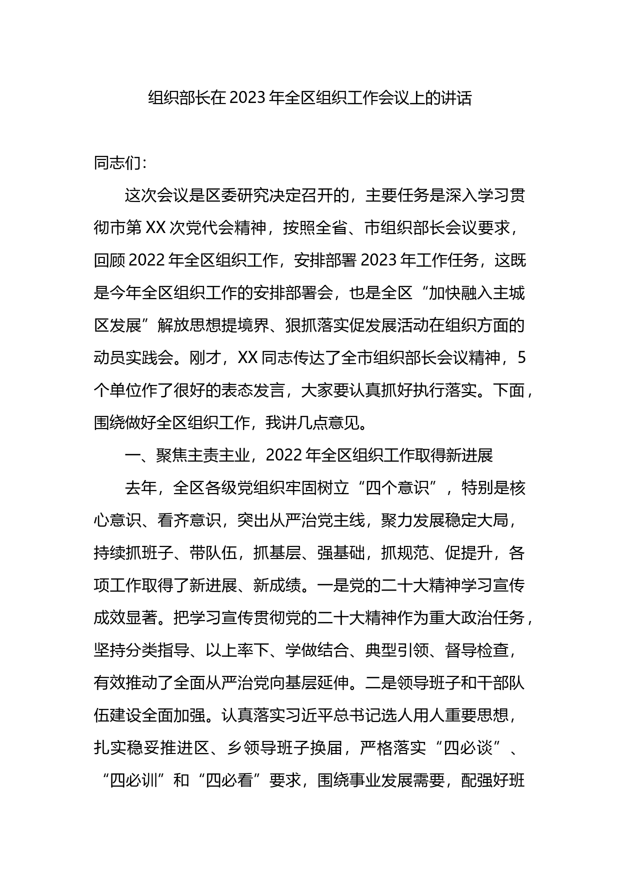 组织部长在2023年全区组织工作会议上的讲话_第1页