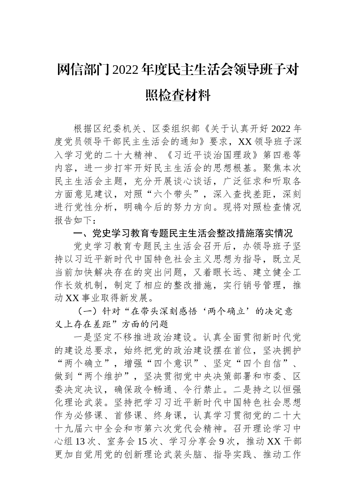 网信部门2022年度民主生活会领导班子对照检查材料_第1页