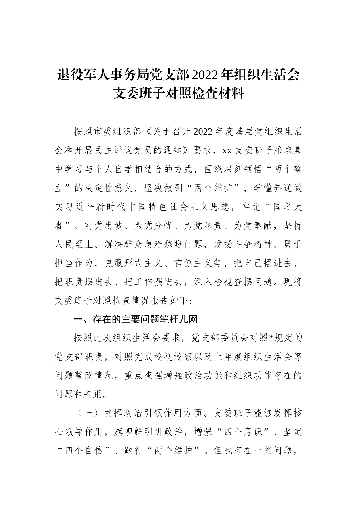 退役军人事务局党支部2022年组织生活会支委班子对照检查材料_第1页