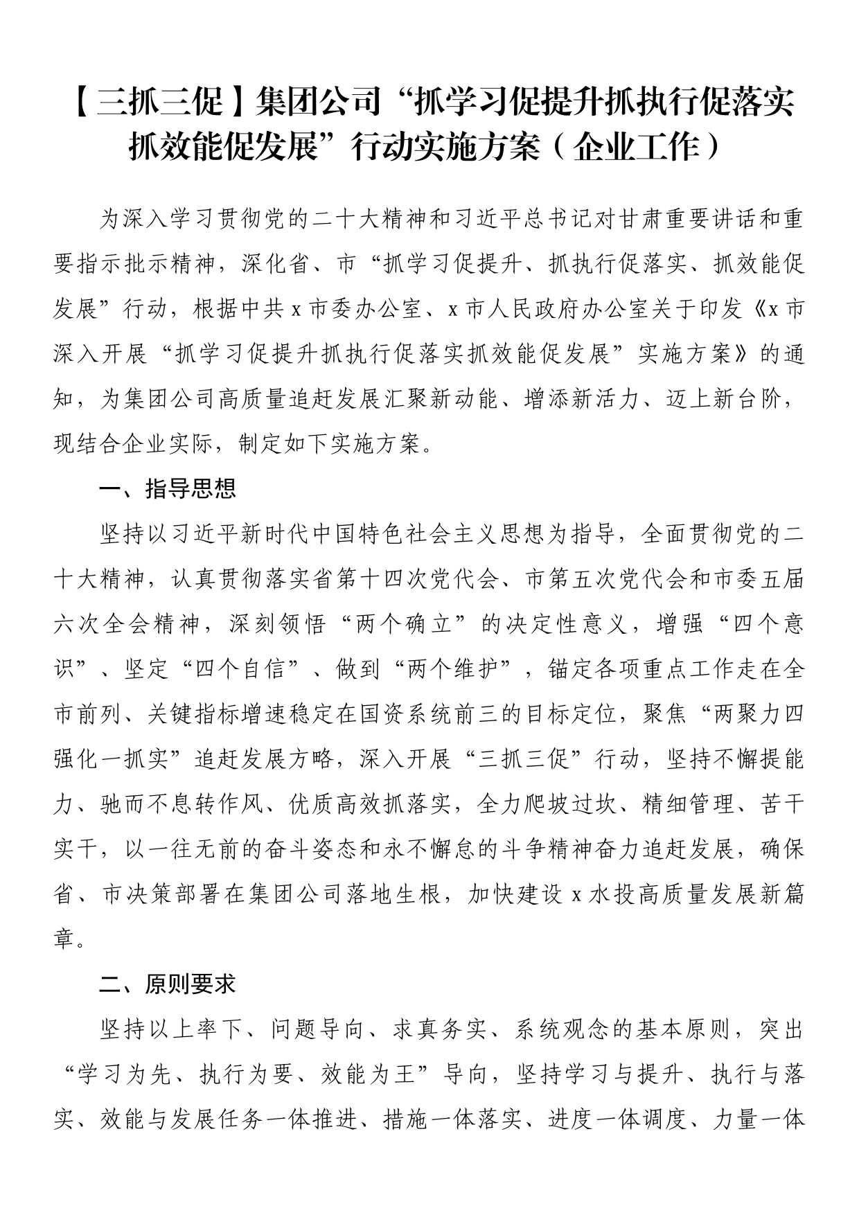 集团公司“抓学习促提升抓执行促落实抓效能促发展”行动实施方案（企业工作）_第1页