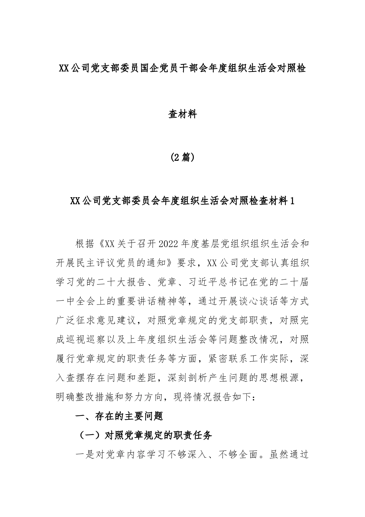 (2篇)XX公司党支部委员国企党员干部会年度组织生活会对照检查材料_第1页