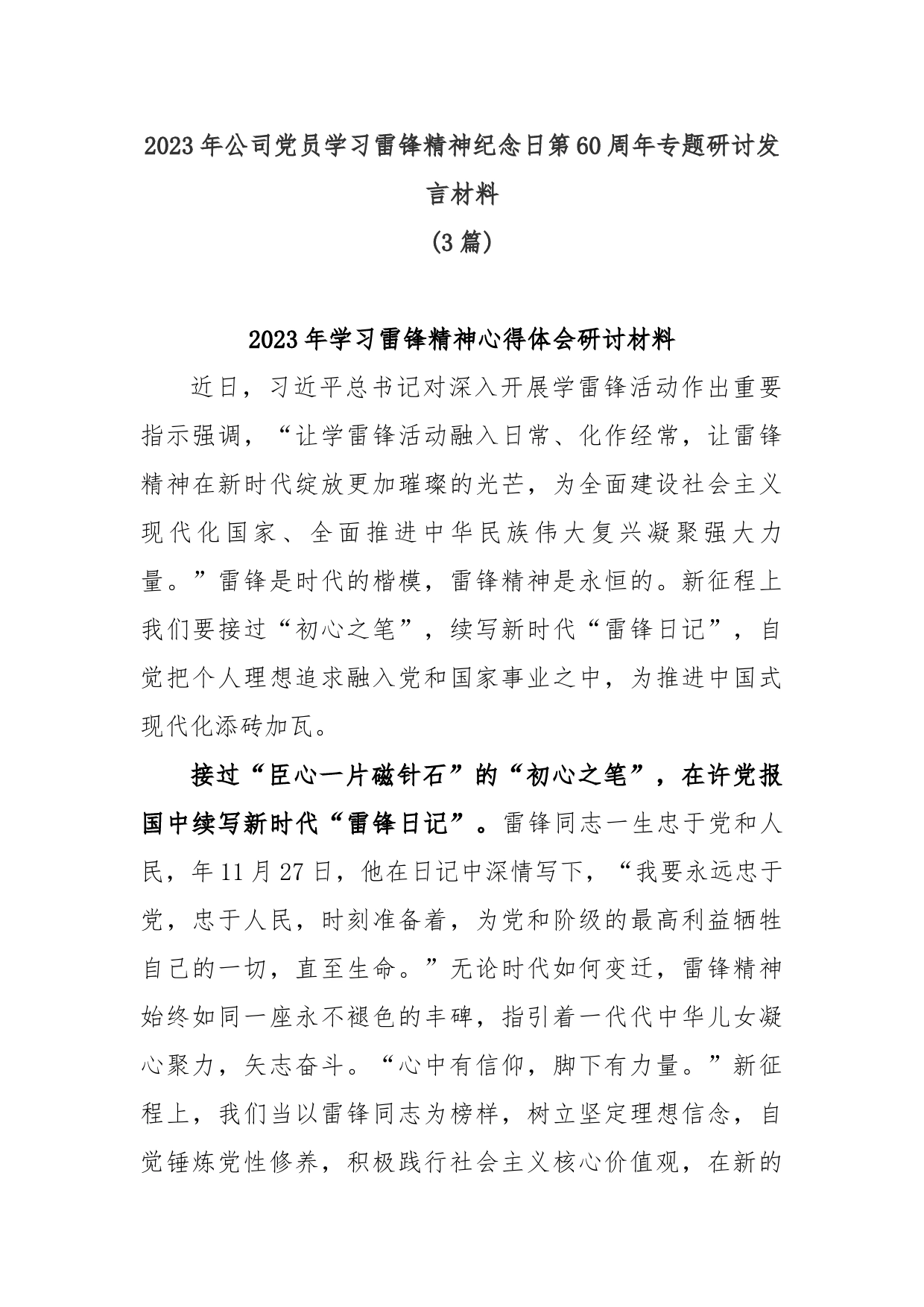 (3篇)2023年公司党员学习雷锋精神纪念日第60周年专题研讨发言材料_第1页