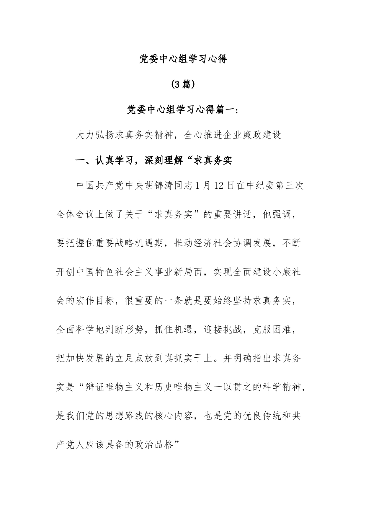 (3篇)党委中心组学习心得_第1页