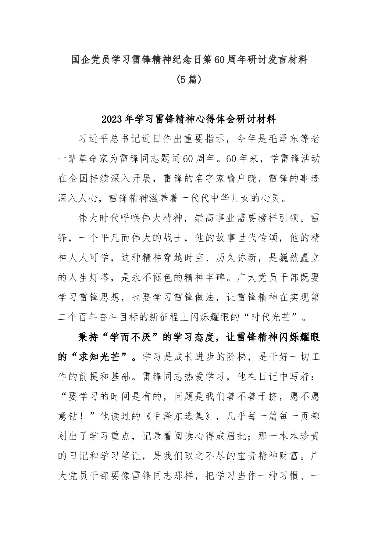 (5篇)国企党员学习雷锋精神纪念日第60周年研讨发言材料_第1页