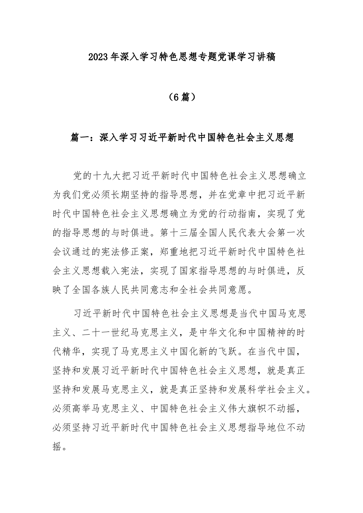 (6篇)2023年深入学习特色思想专题党课学习讲稿_第1页