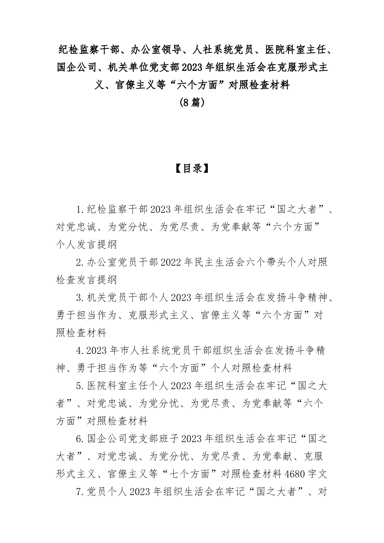 (8篇)纪检监察干部、办公室领导、人社系统党员、医院科室主任、国企公司、机关单位党支部2023年组织生活会在克服形式主义、官僚主义等“六_第1页