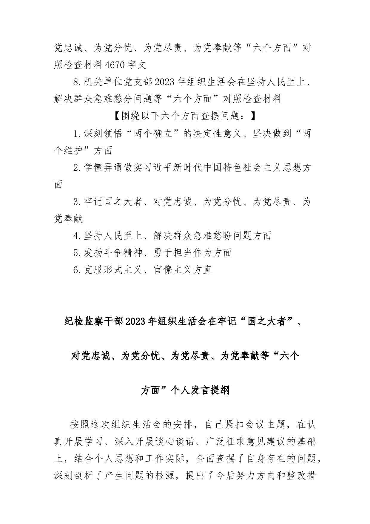 (8篇)纪检监察干部、办公室领导、人社系统党员、医院科室主任、国企公司、机关单位党支部2023年组织生活会在克服形式主义、官僚主义等“六_第2页