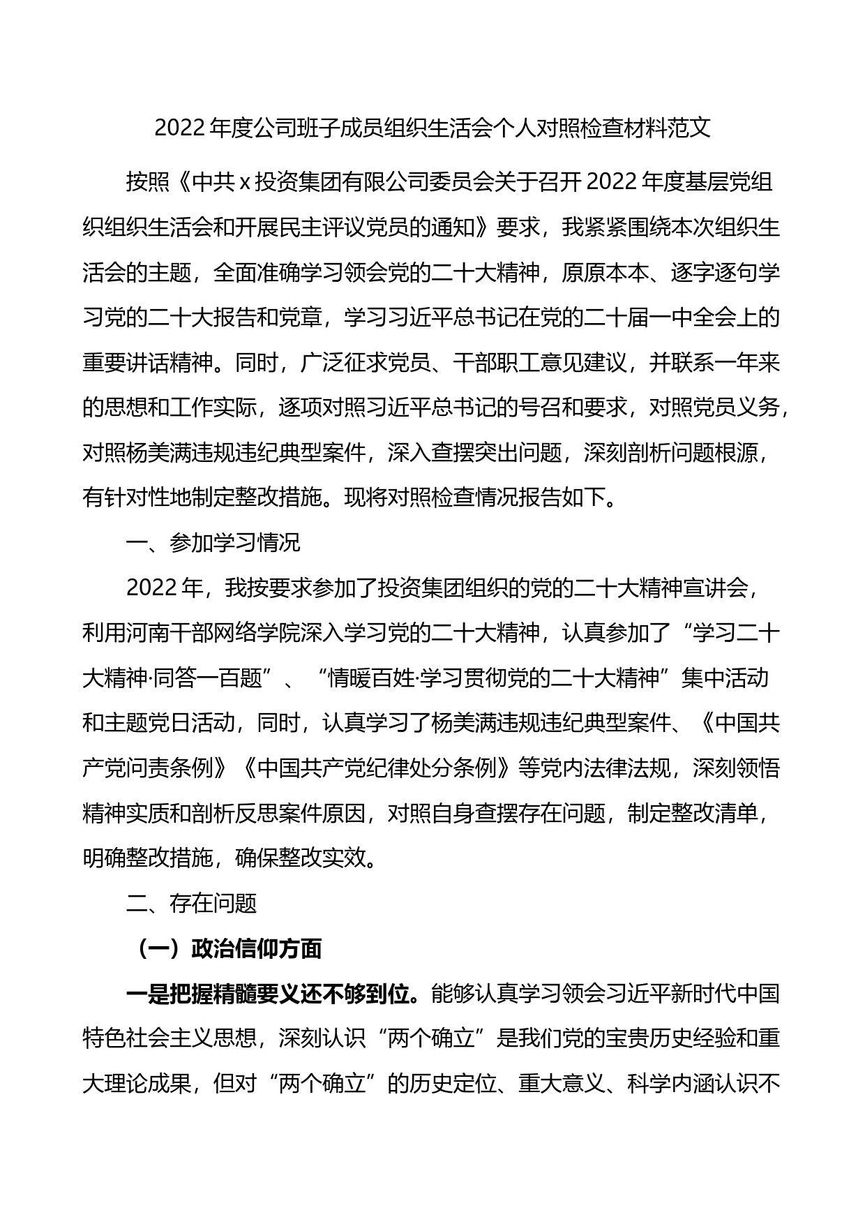 2022年度公司班子成员组织生活会个人对照检查材料_第1页