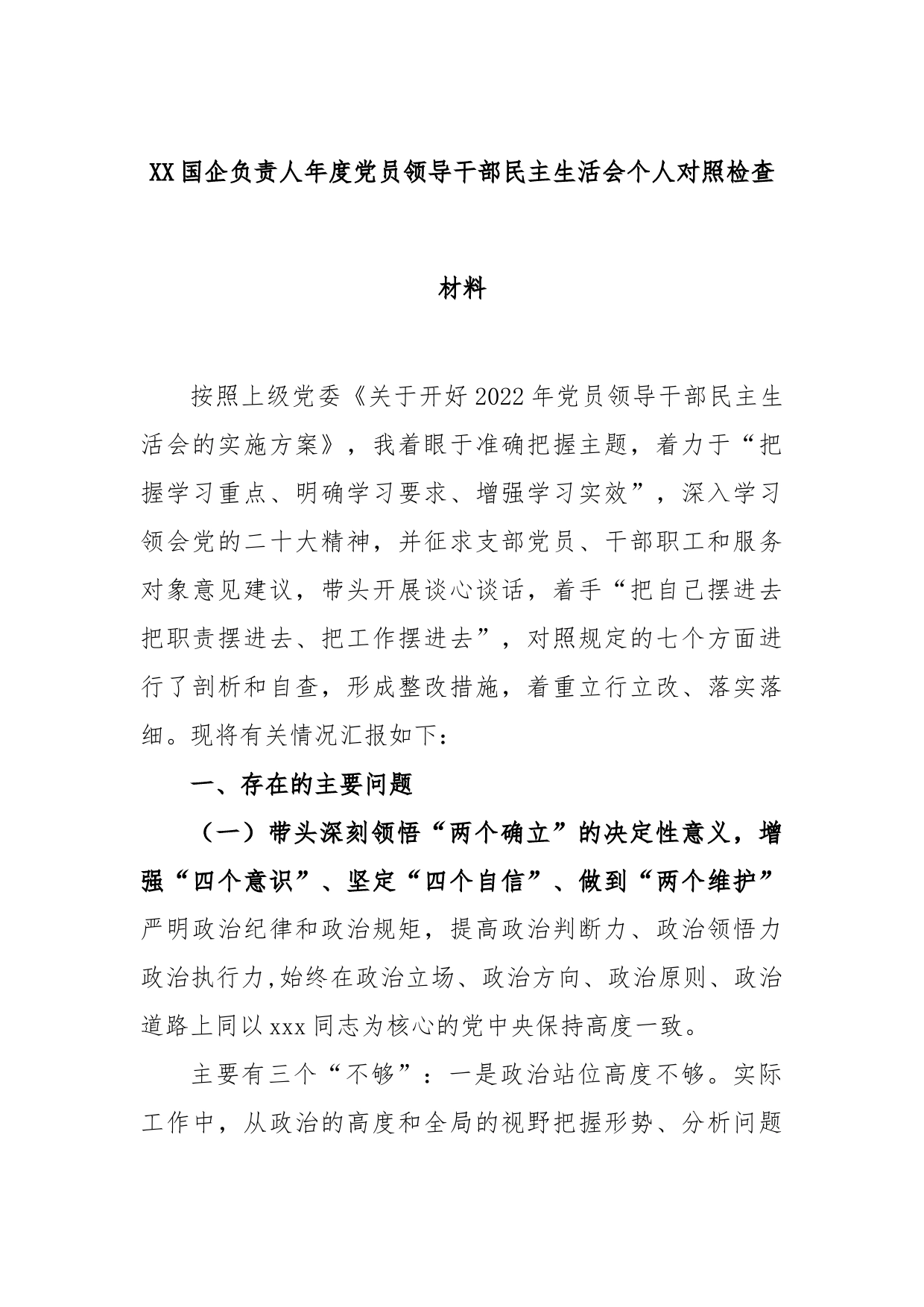 XX国企负责人年度党员领导干部民主生活会个人对照检查材料_第1页