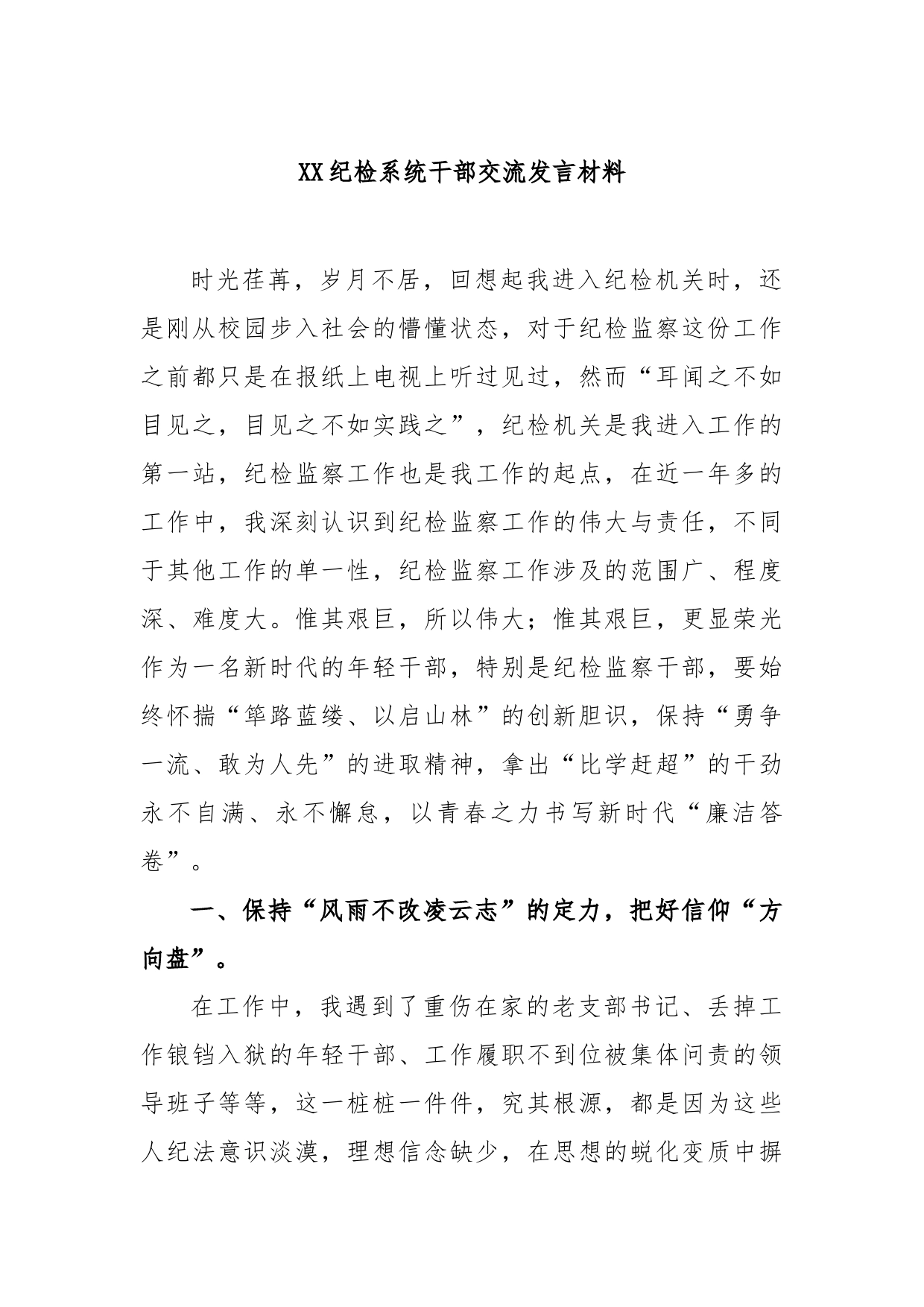 XX纪检系统干部交流发言材料_第1页