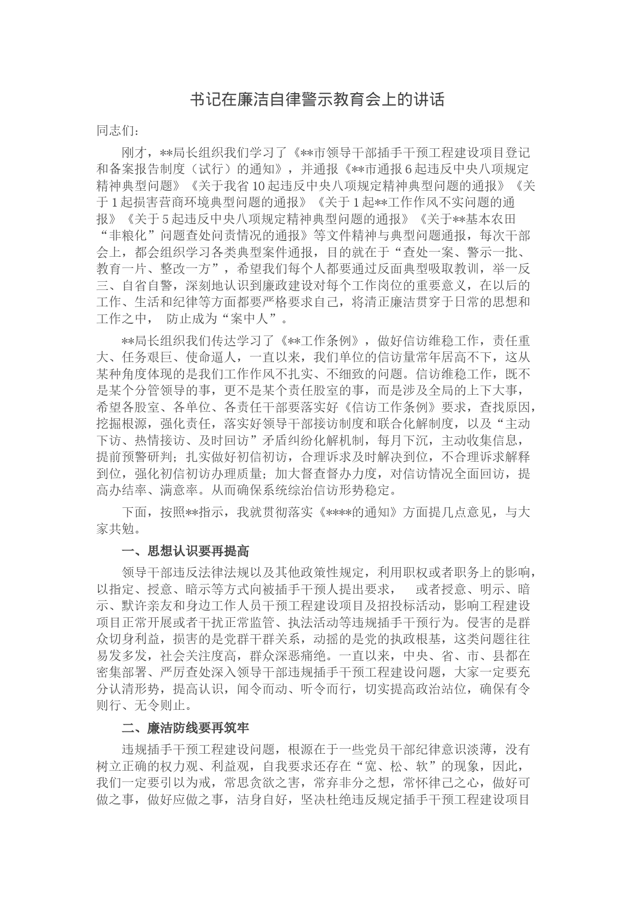 书记在廉洁自律警示教育会上的讲话_第1页