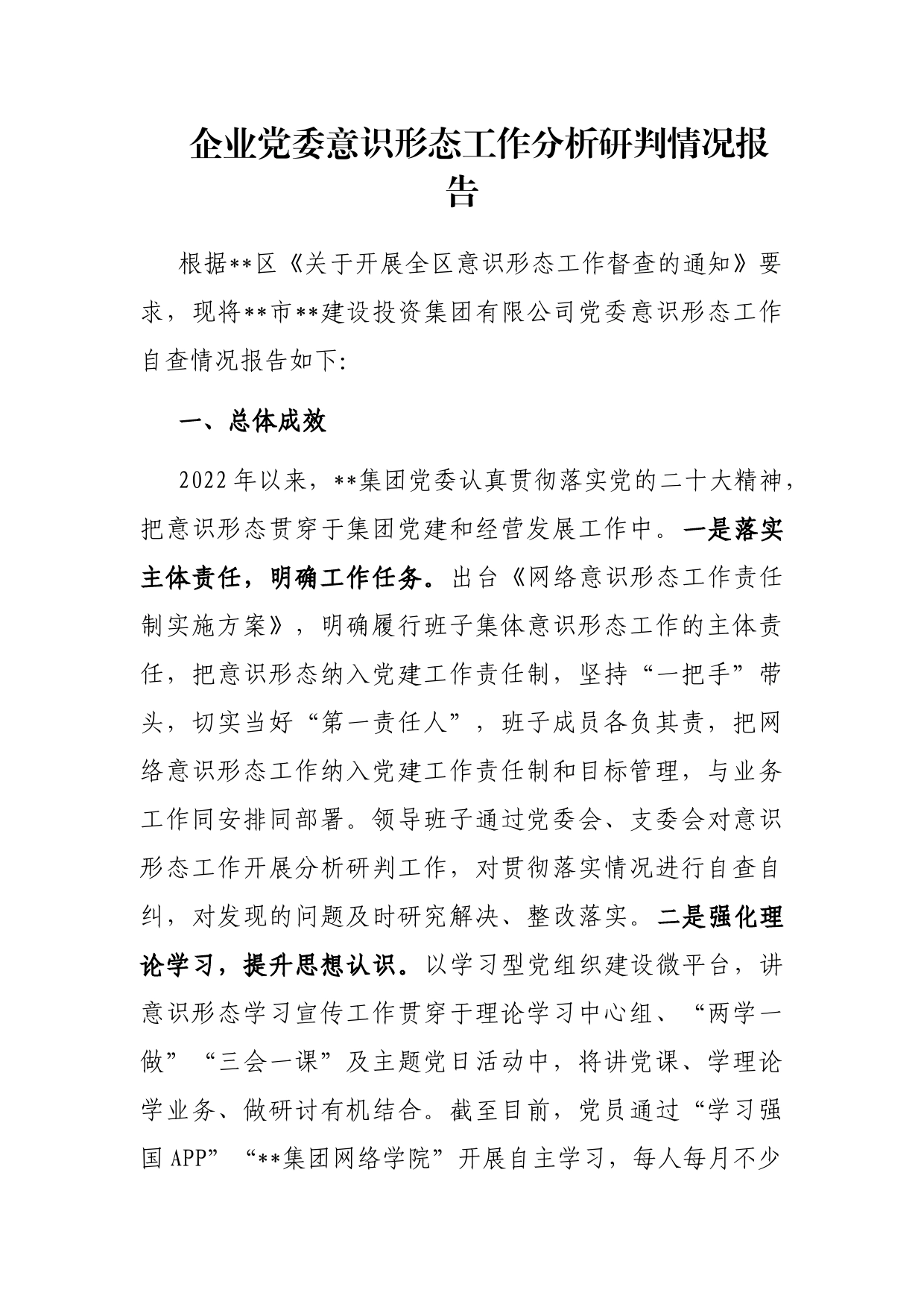 企业党委意识形态工作分析研判情况报告_第1页