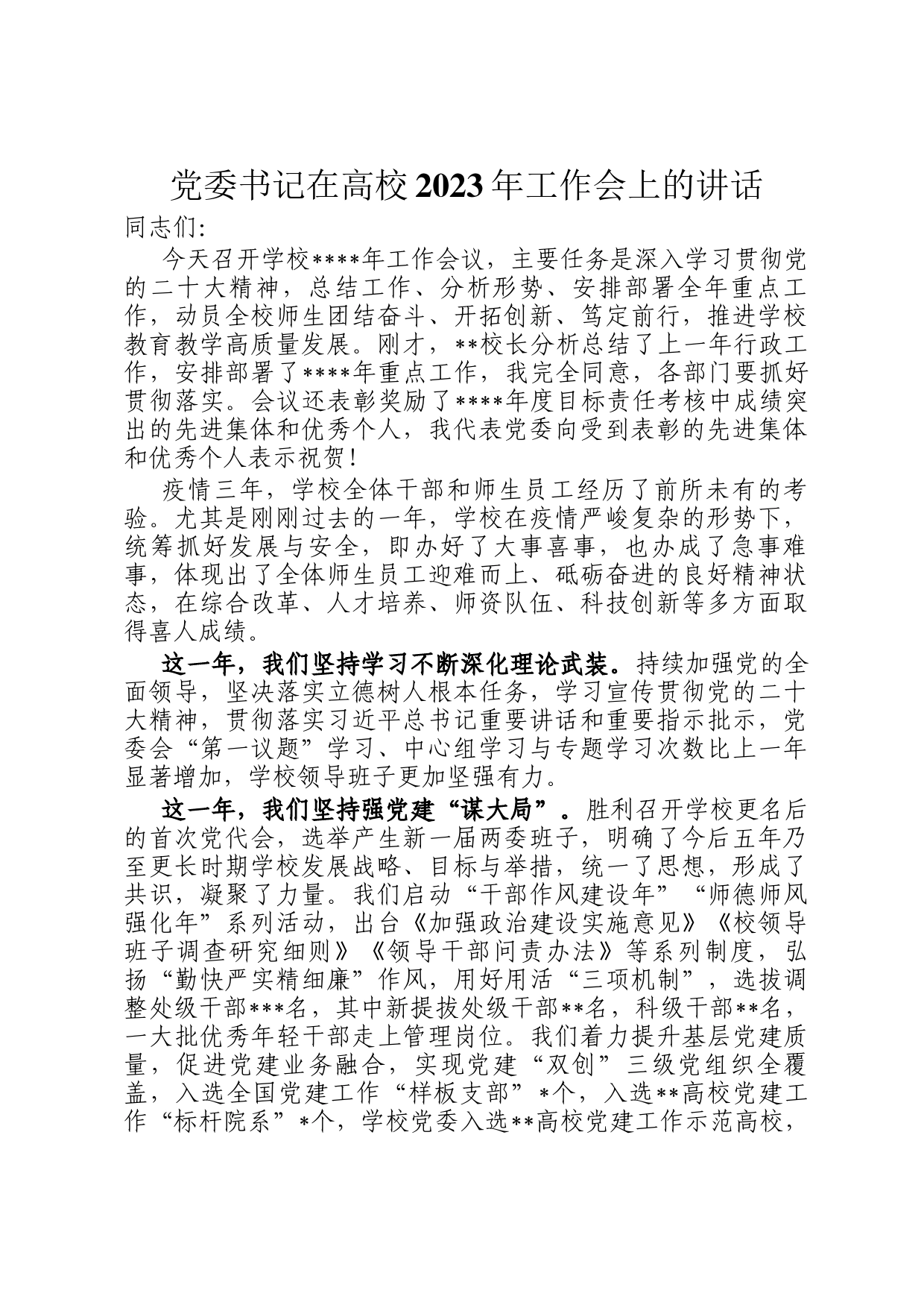 党委书记在高校2023年工作会上的讲话_第1页