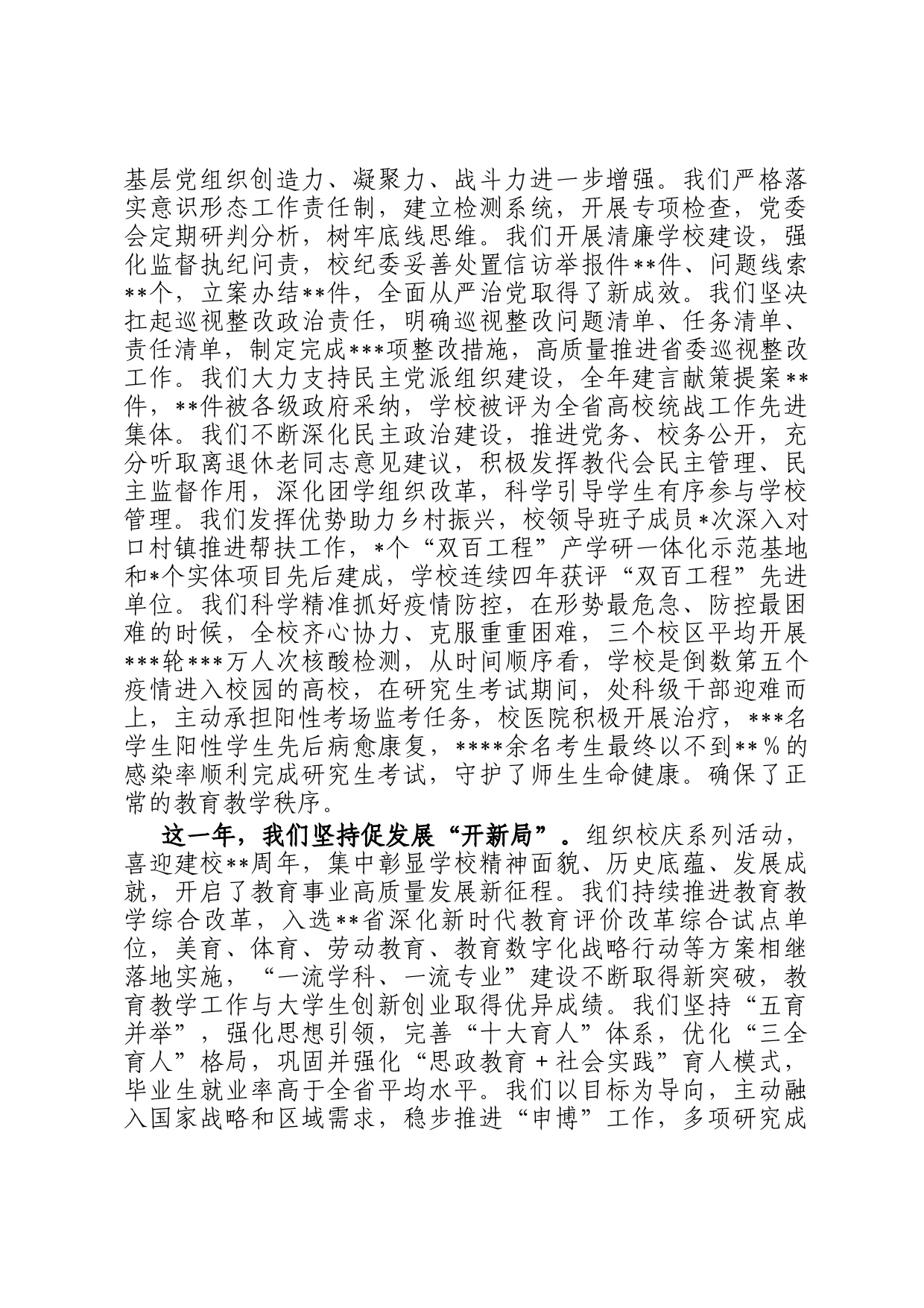 党委书记在高校2023年工作会上的讲话_第2页