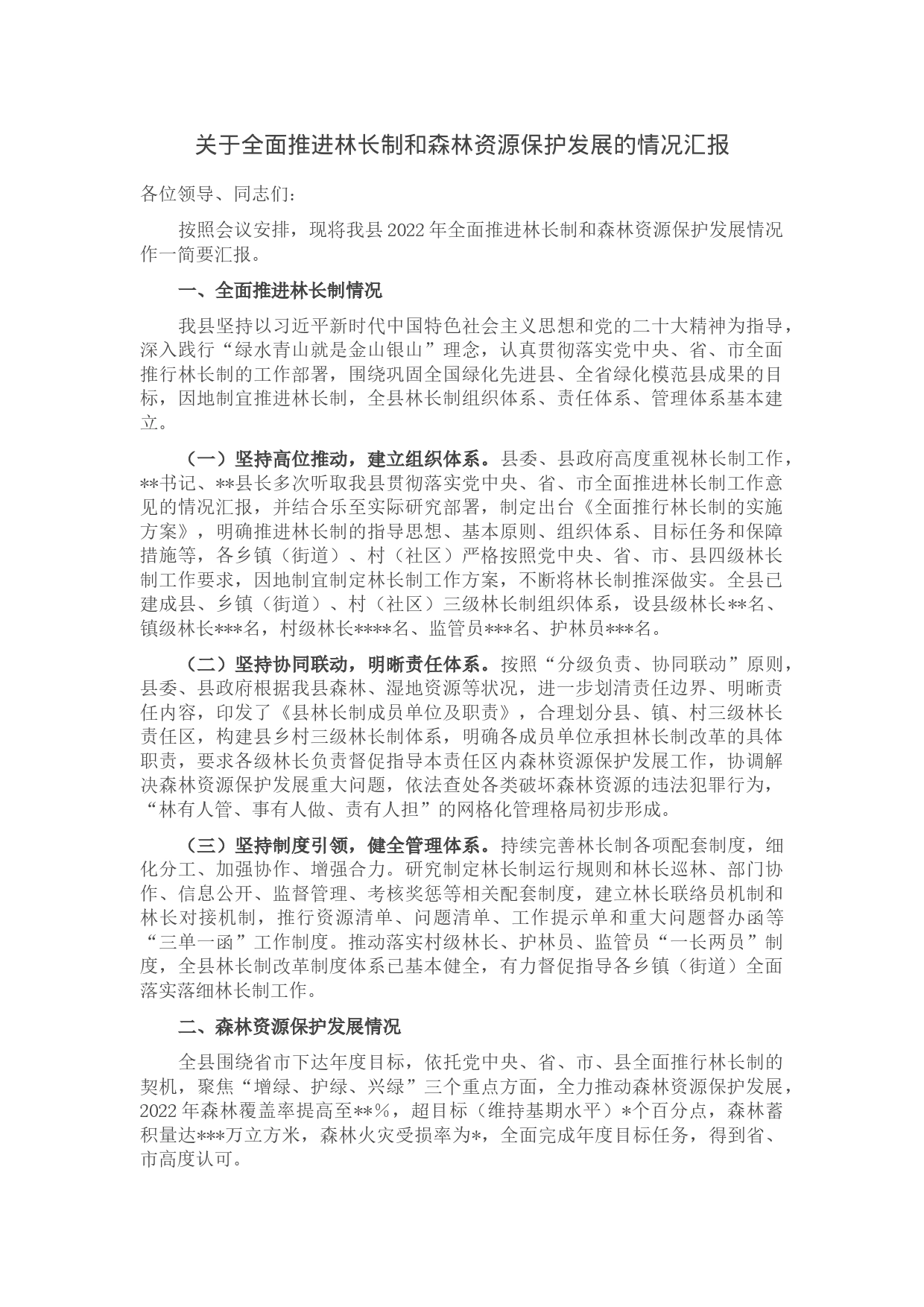 关于全面推进林长制和森林资源保护发展的情况汇报_第1页