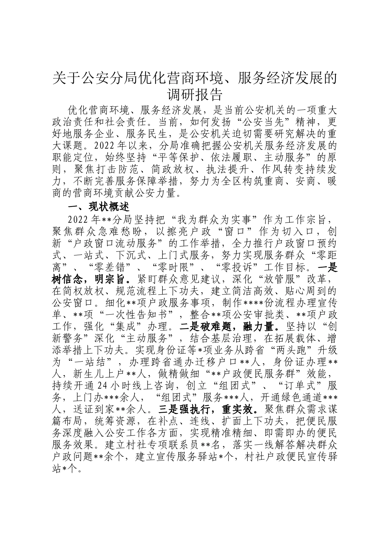 关于公安分局优化营商环境、服务经济发展的调研报告_第1页