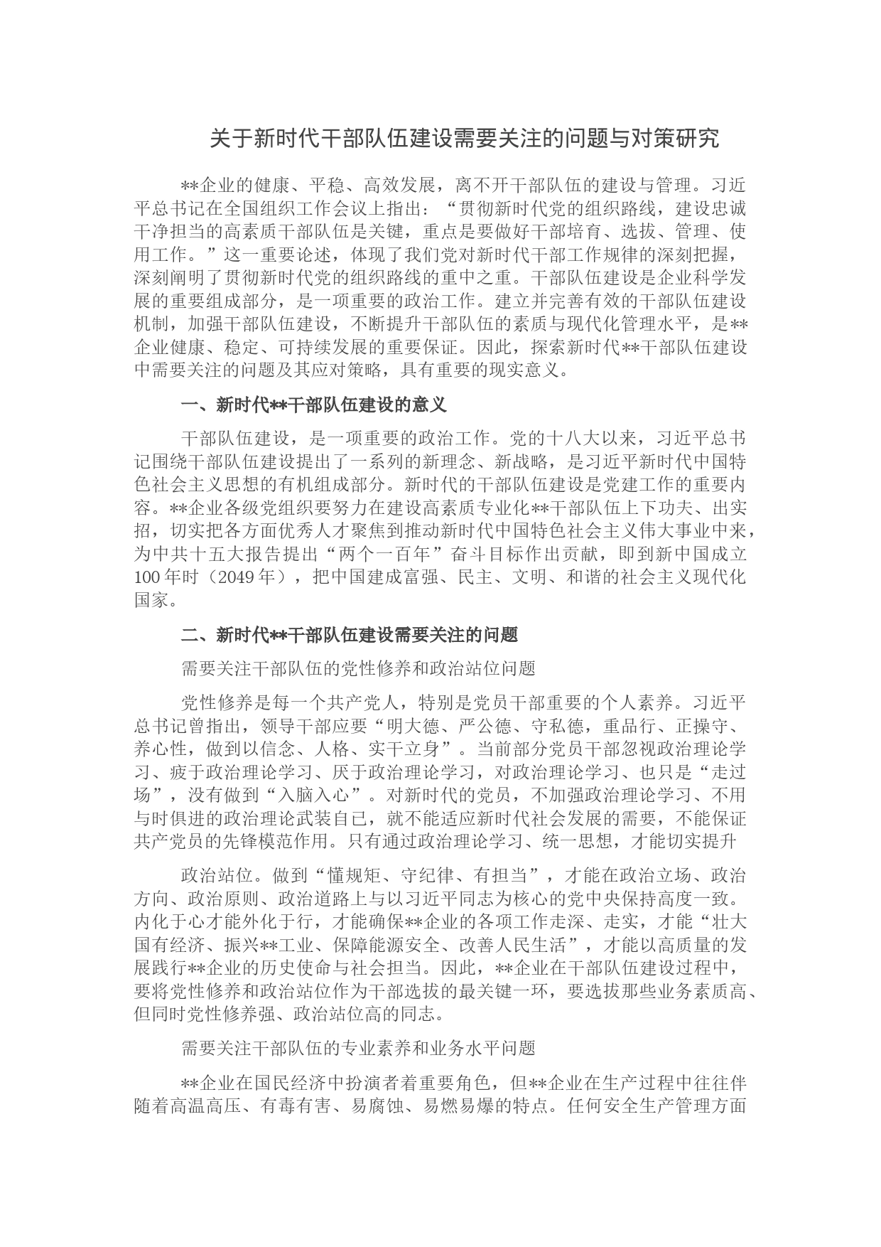 关于新时代干部队伍建设需要关注的问题与对策研究_第1页