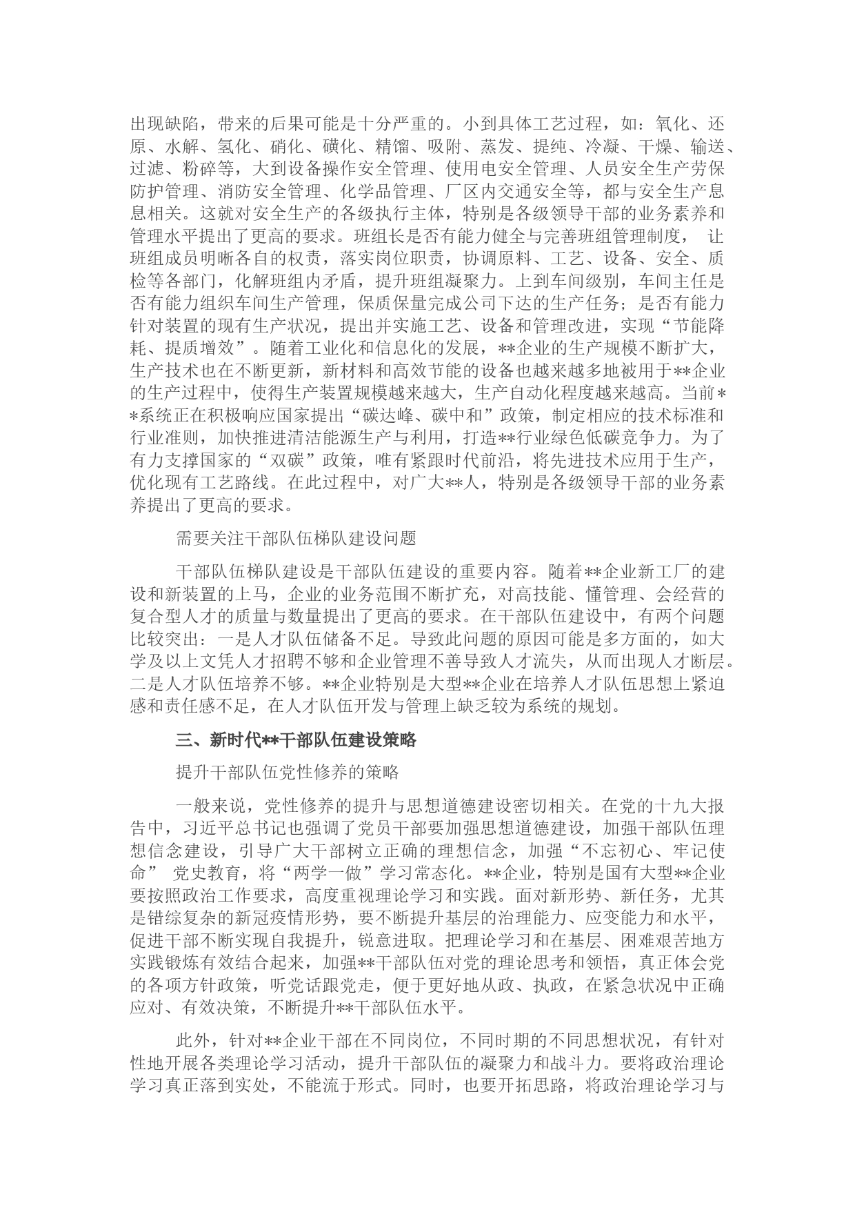 关于新时代干部队伍建设需要关注的问题与对策研究_第2页