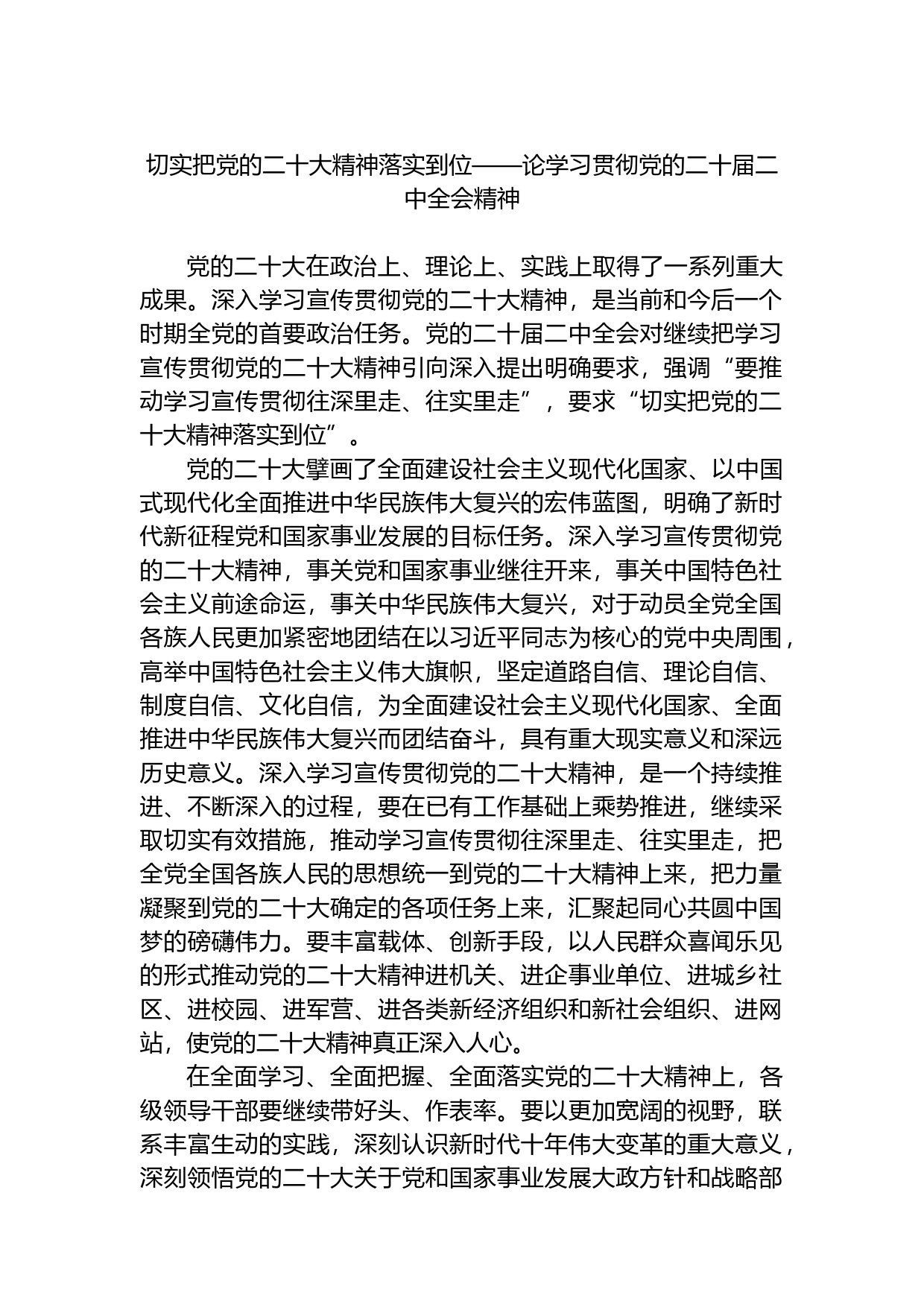 切实把党的二十大精神落实到位——论学习贯彻党的二十届二中全会精神_第1页