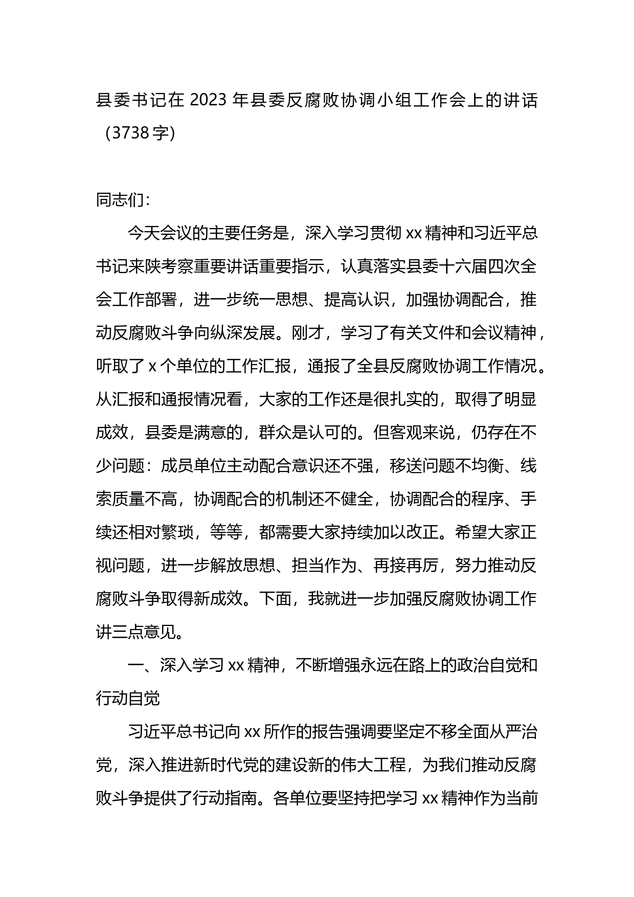 县委书记在2023年县委反腐败协调小组工作会上的讲话_第1页