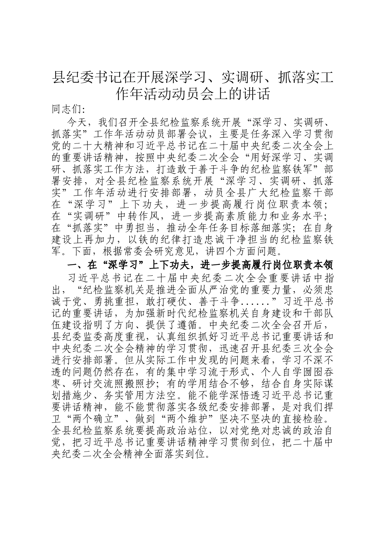 县纪委书记在开展深学习、实调研、抓落实工作年活动动员会上的讲话_第1页