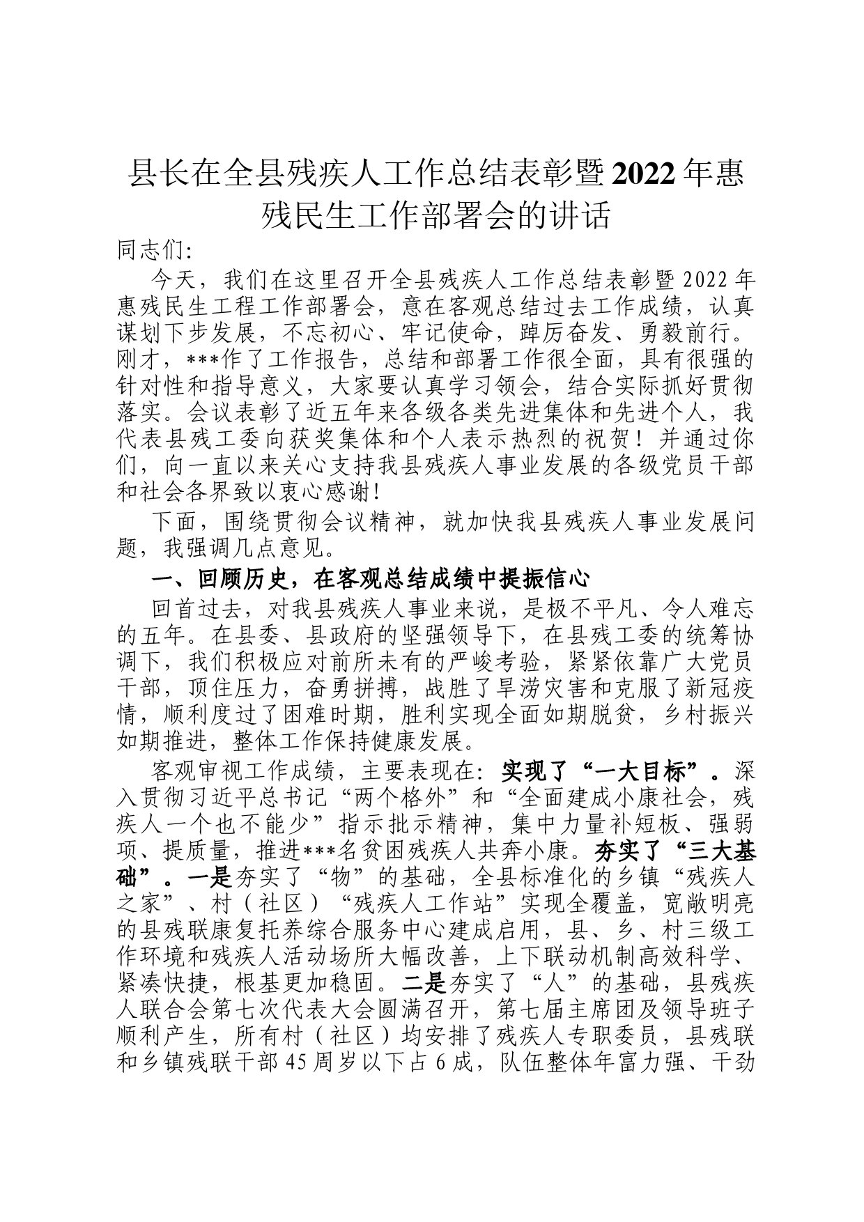 县长在全县残疾人工作总结表彰暨2022年惠残民生工作部署会的讲话_第1页