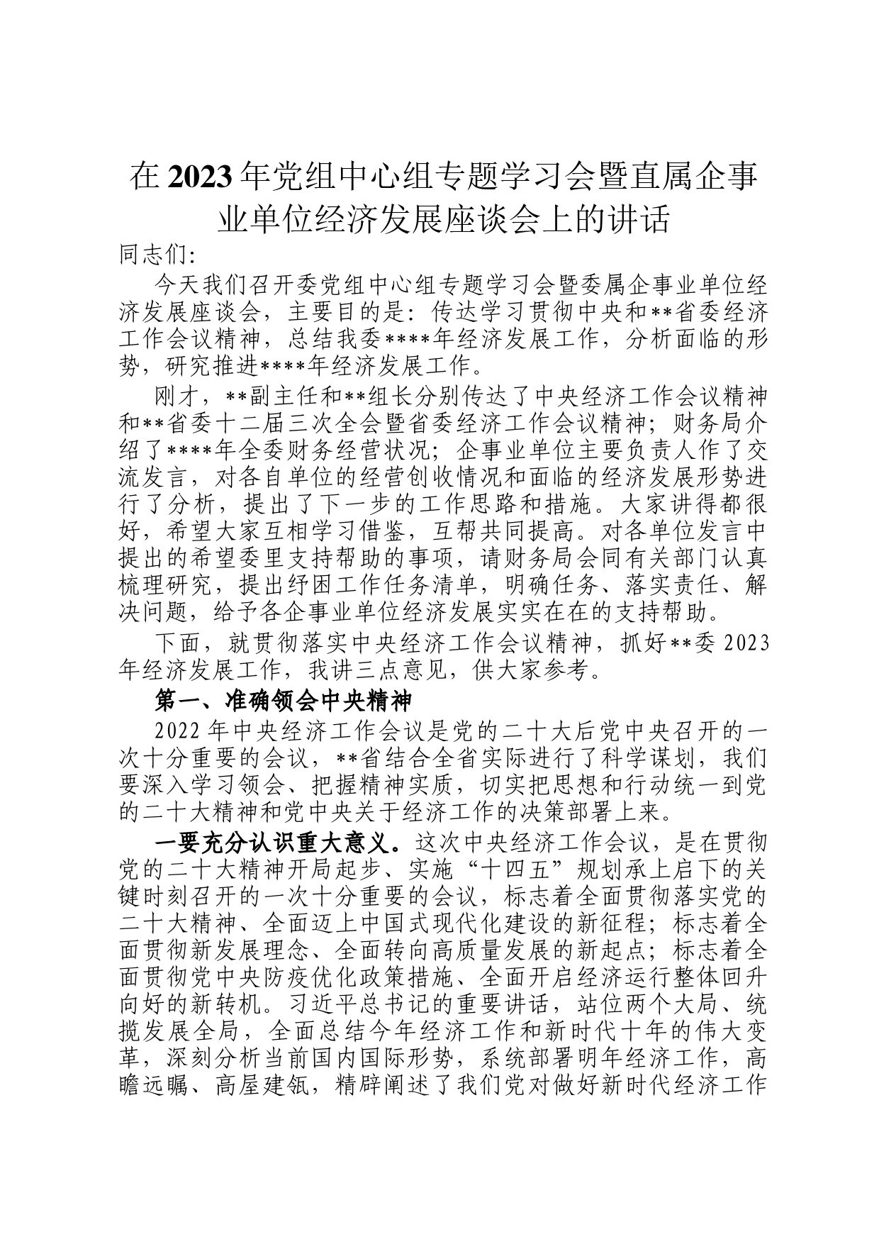 在2023年党组中心组专题学习会暨直属企事业单位经济发展座谈会上的讲话_第1页