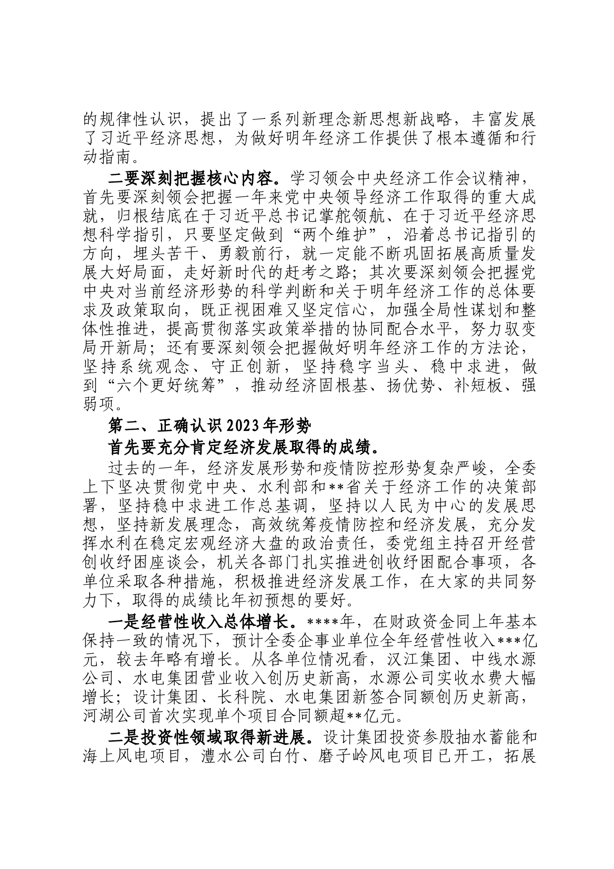 在2023年党组中心组专题学习会暨直属企事业单位经济发展座谈会上的讲话_第2页