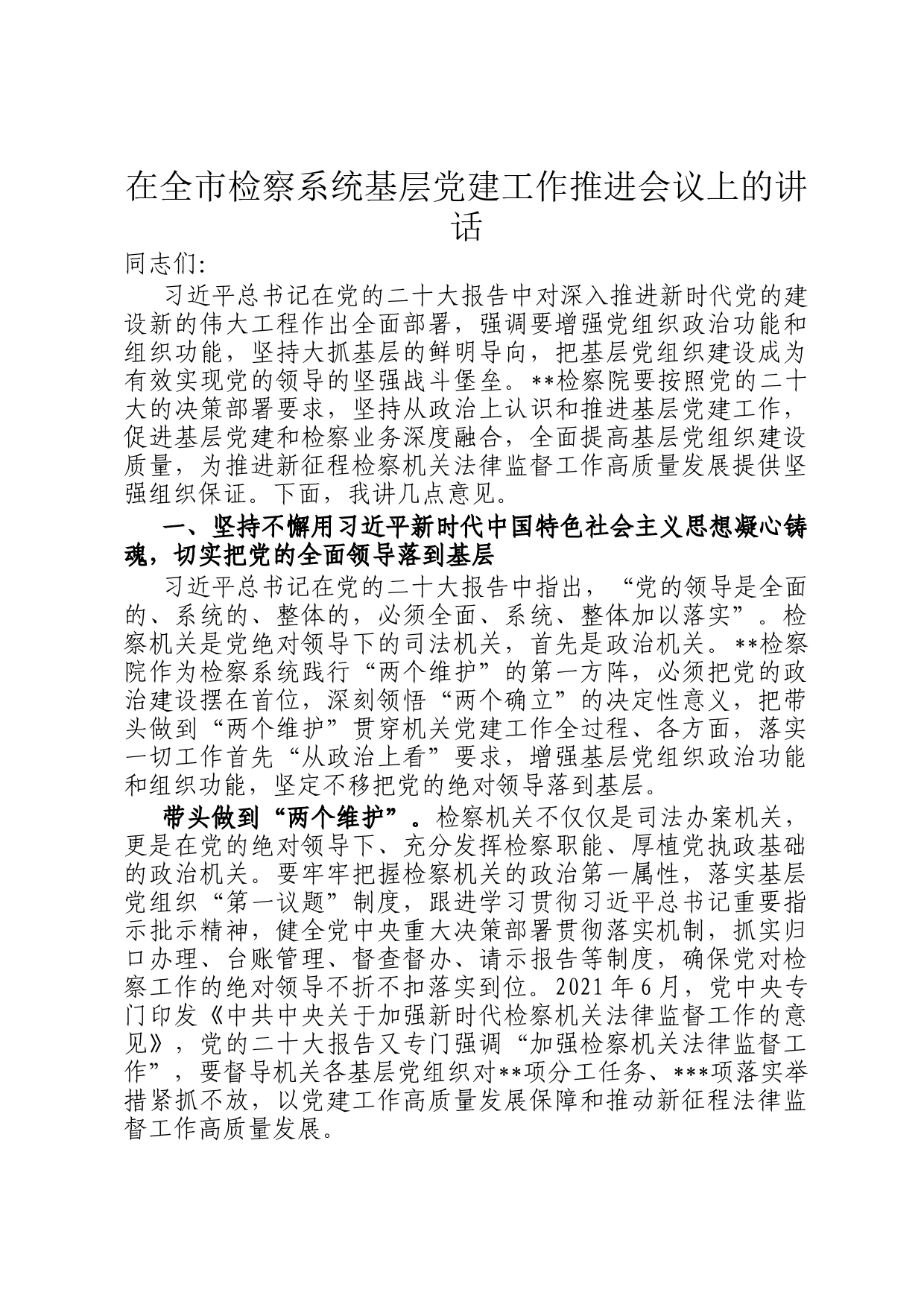 在全市检察系统基层党建工作推进会议上的讲话_第1页