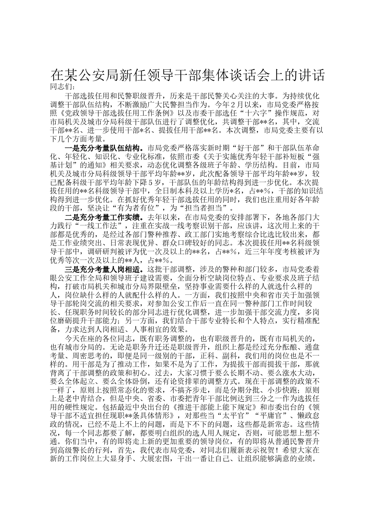 在某公安局新任领导干部集体谈话会上的讲话_第1页