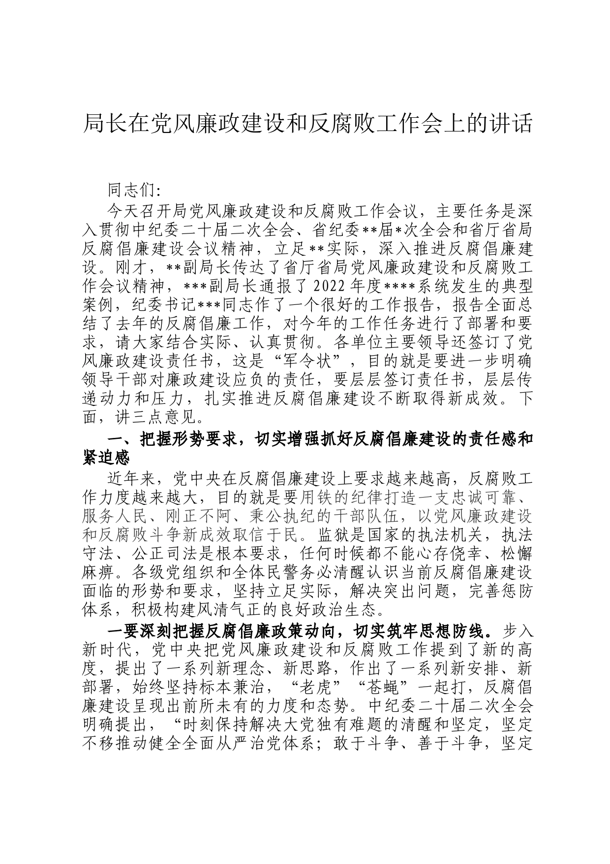 局长在党风廉政建设和反腐败工作会上的讲话_第1页