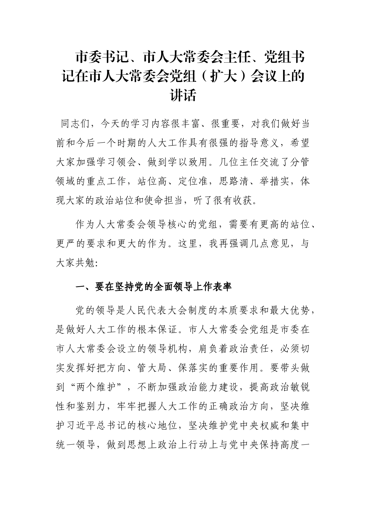 市委书记、市人大常委会主任、党组书记在市人大常委会党组（扩大）会议上的讲话_第1页