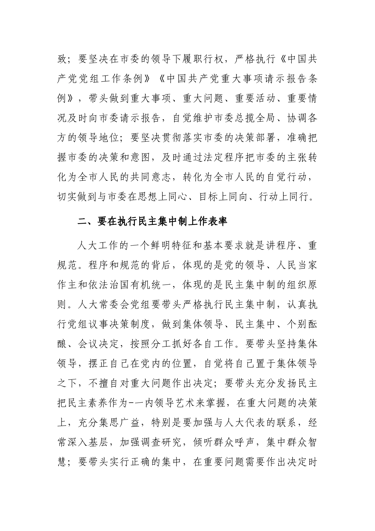 市委书记、市人大常委会主任、党组书记在市人大常委会党组（扩大）会议上的讲话_第2页